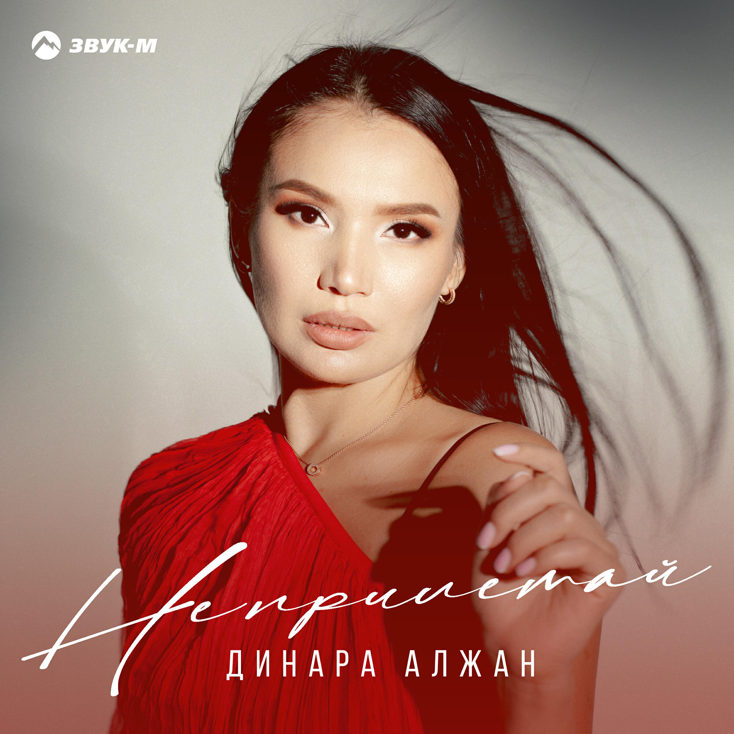 Постер альбома Не прилетай