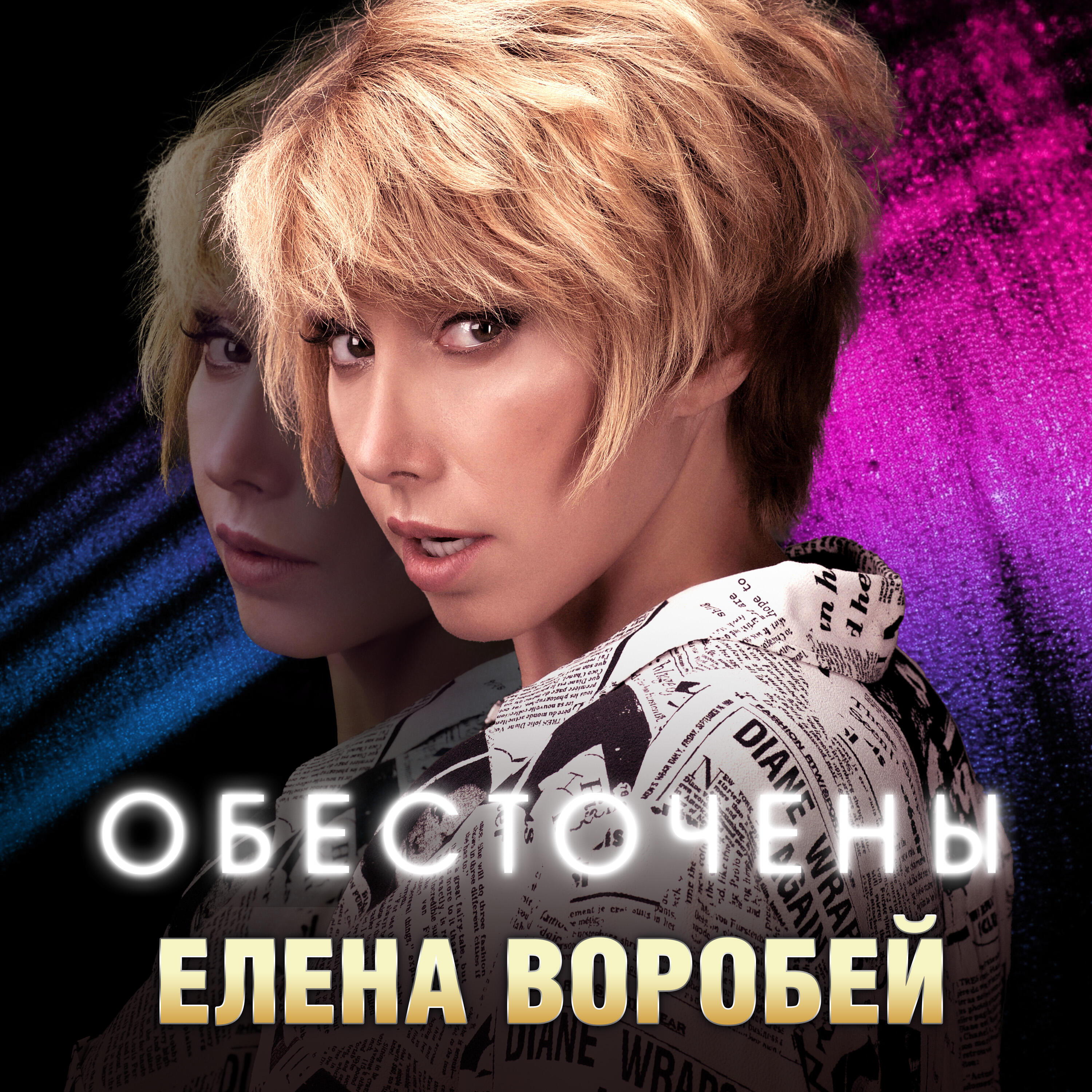Релиз Обесточены