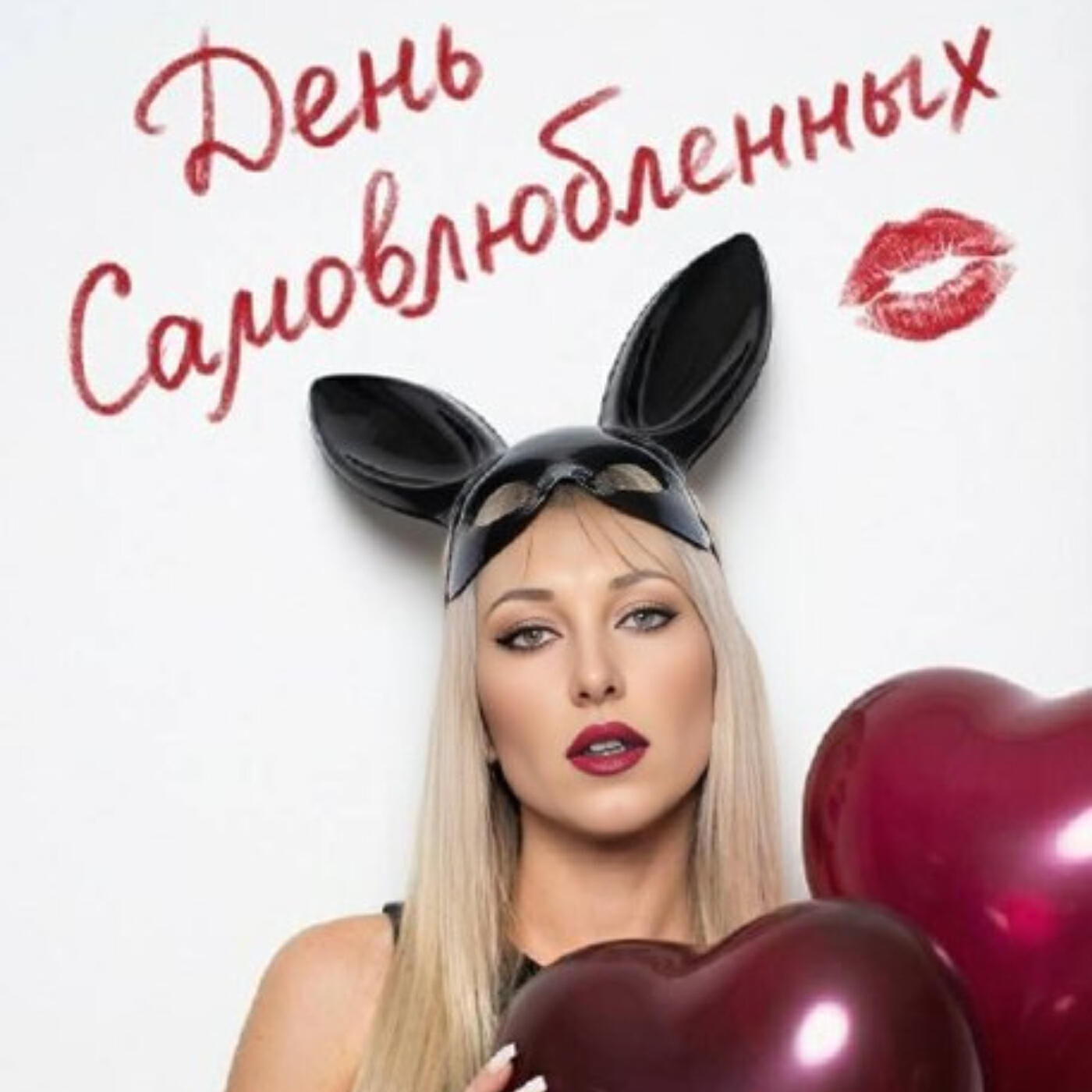 Релиз День Самовлюблённых