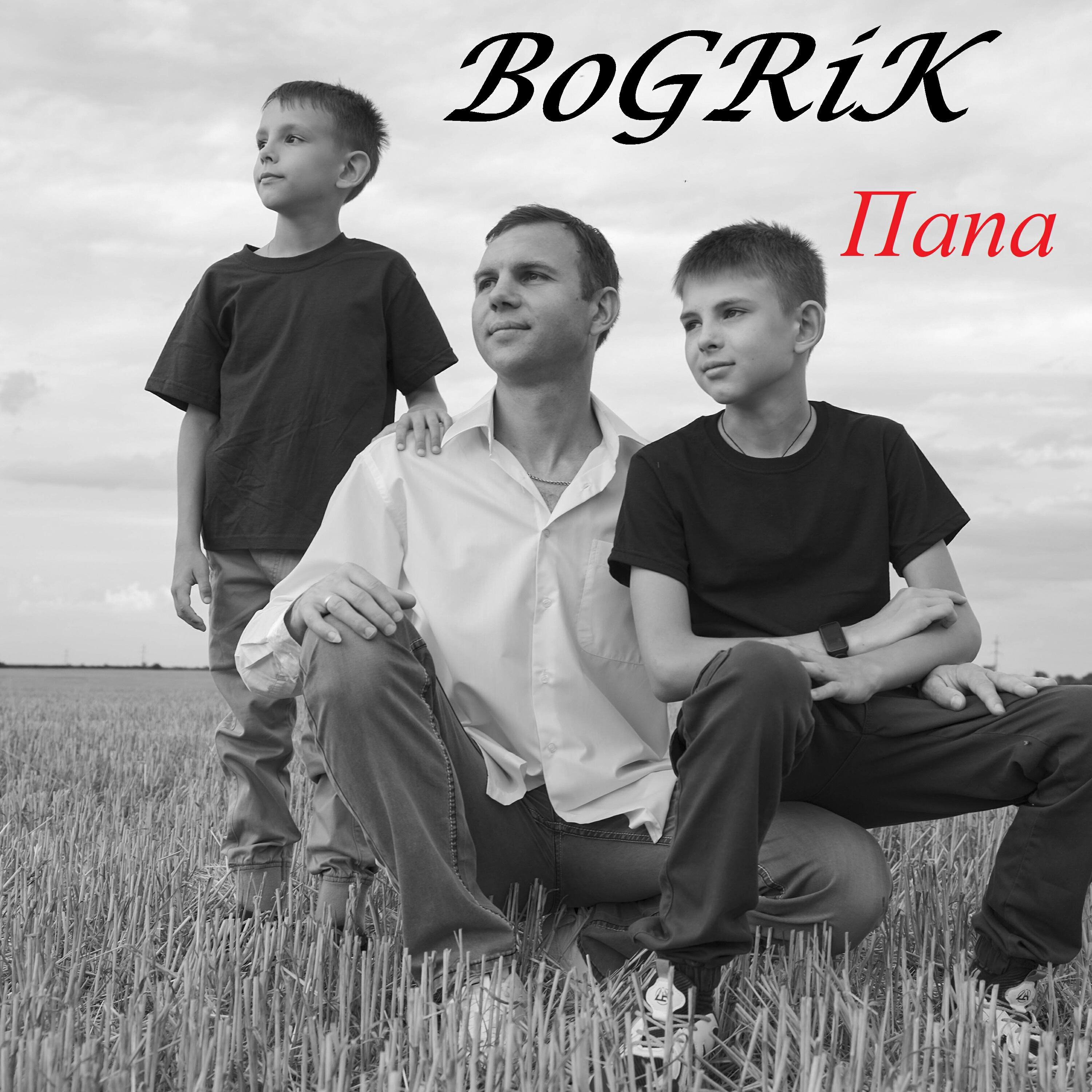 Релиз Папа