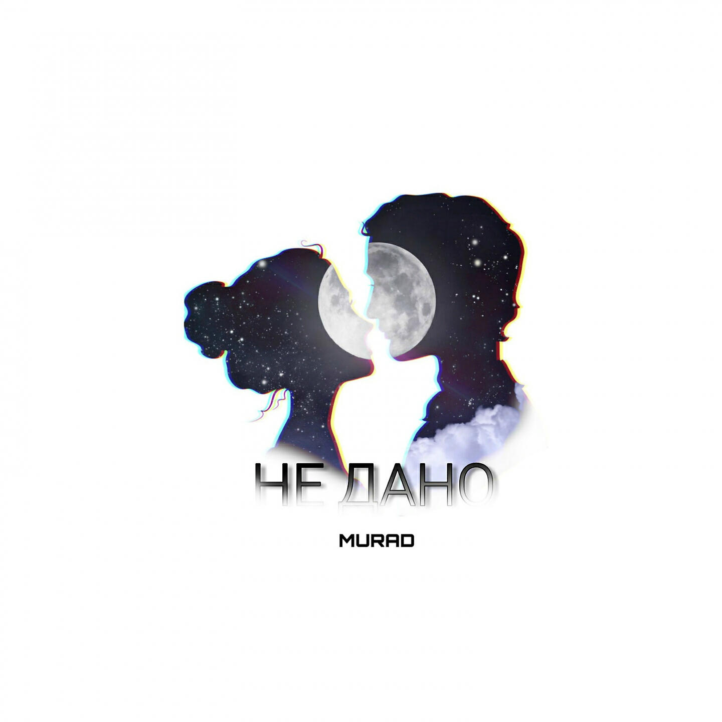 Релиз Не дано