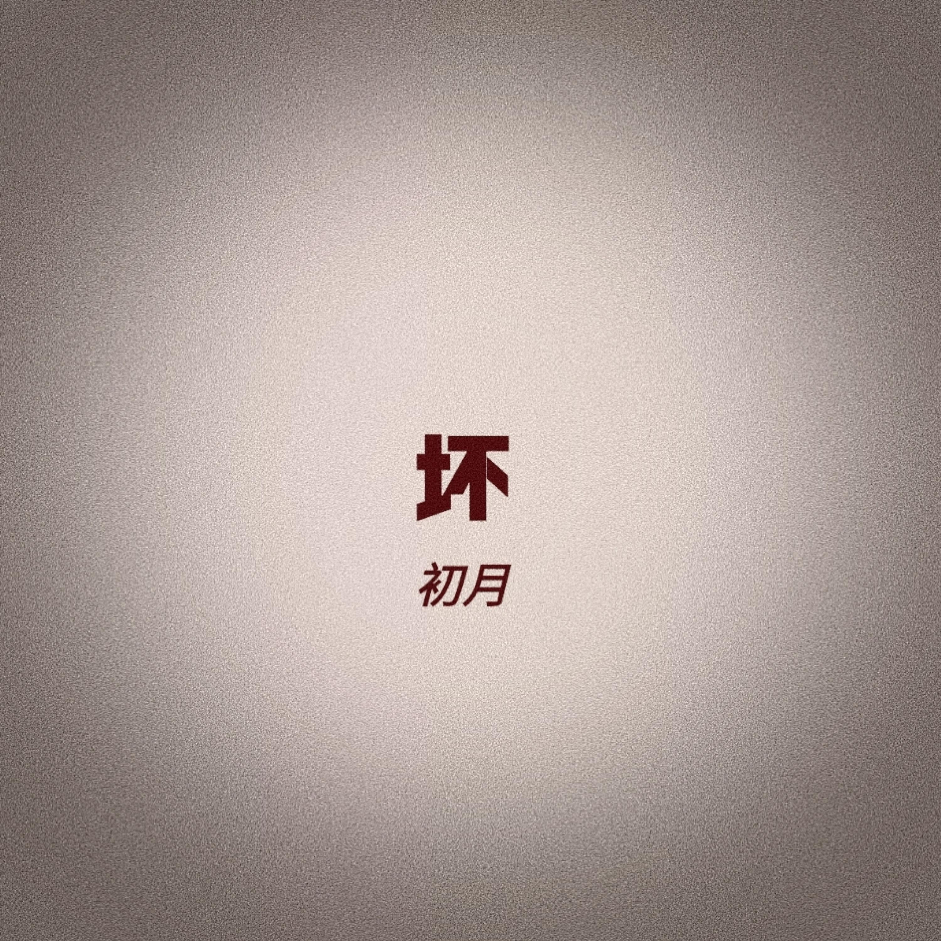 Релиз 坏