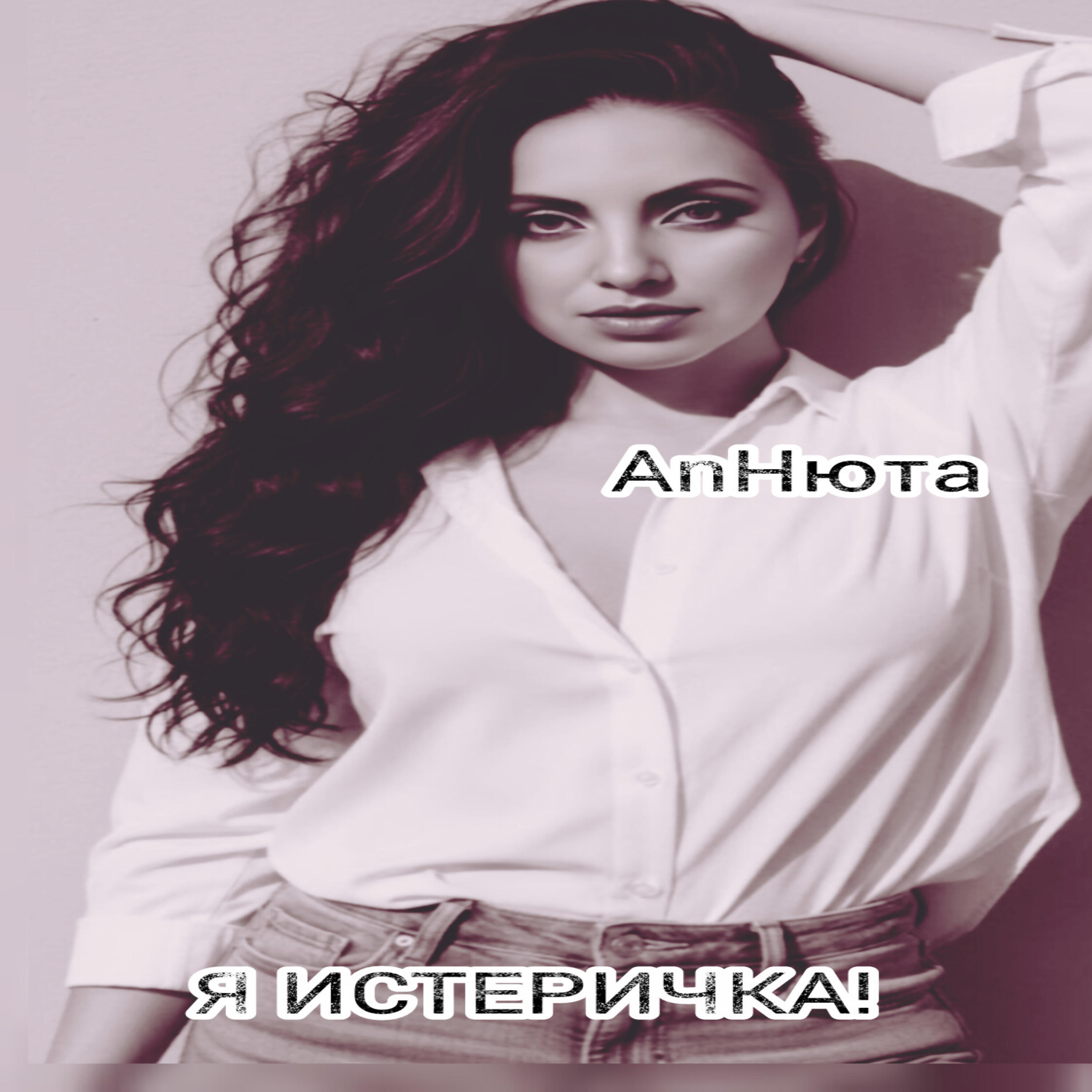 Релиз Я ИСТЕРИЧКА!