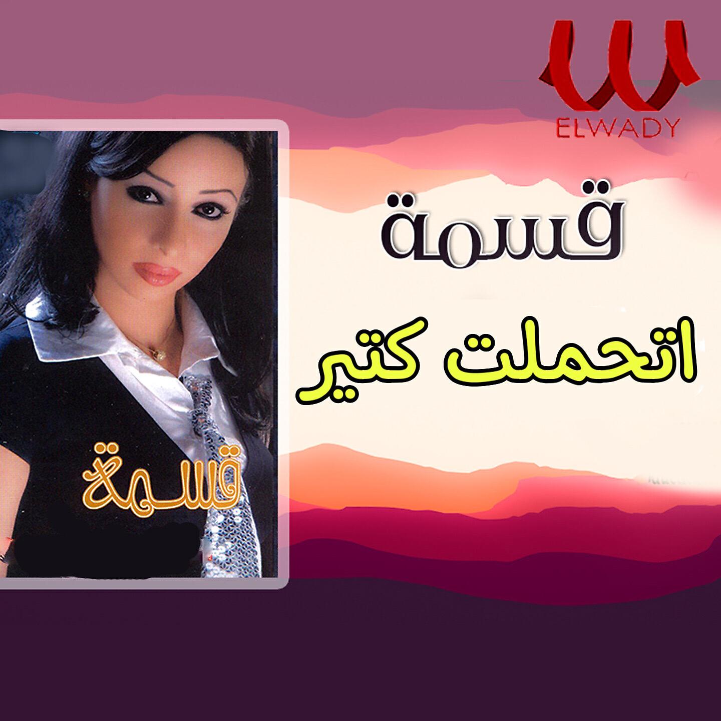Релиз اتحملت كتير