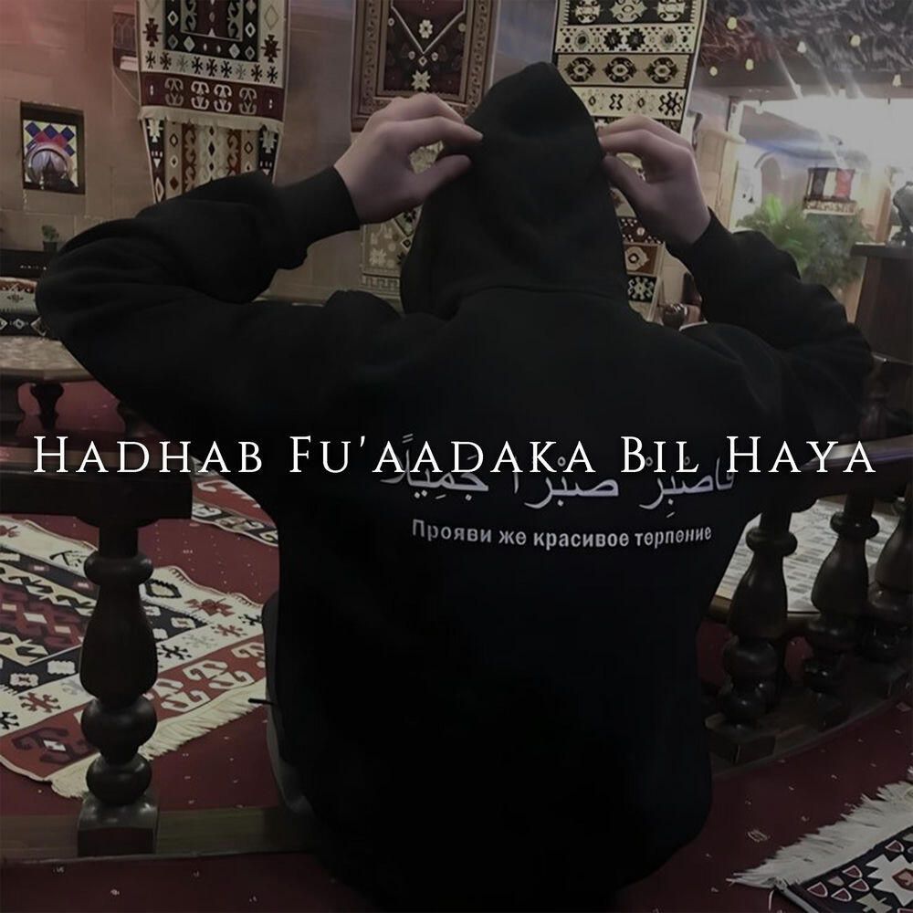 Релиз Hadhab Fu'aadaka Bil Haya - هذب فؤادك بالحياء