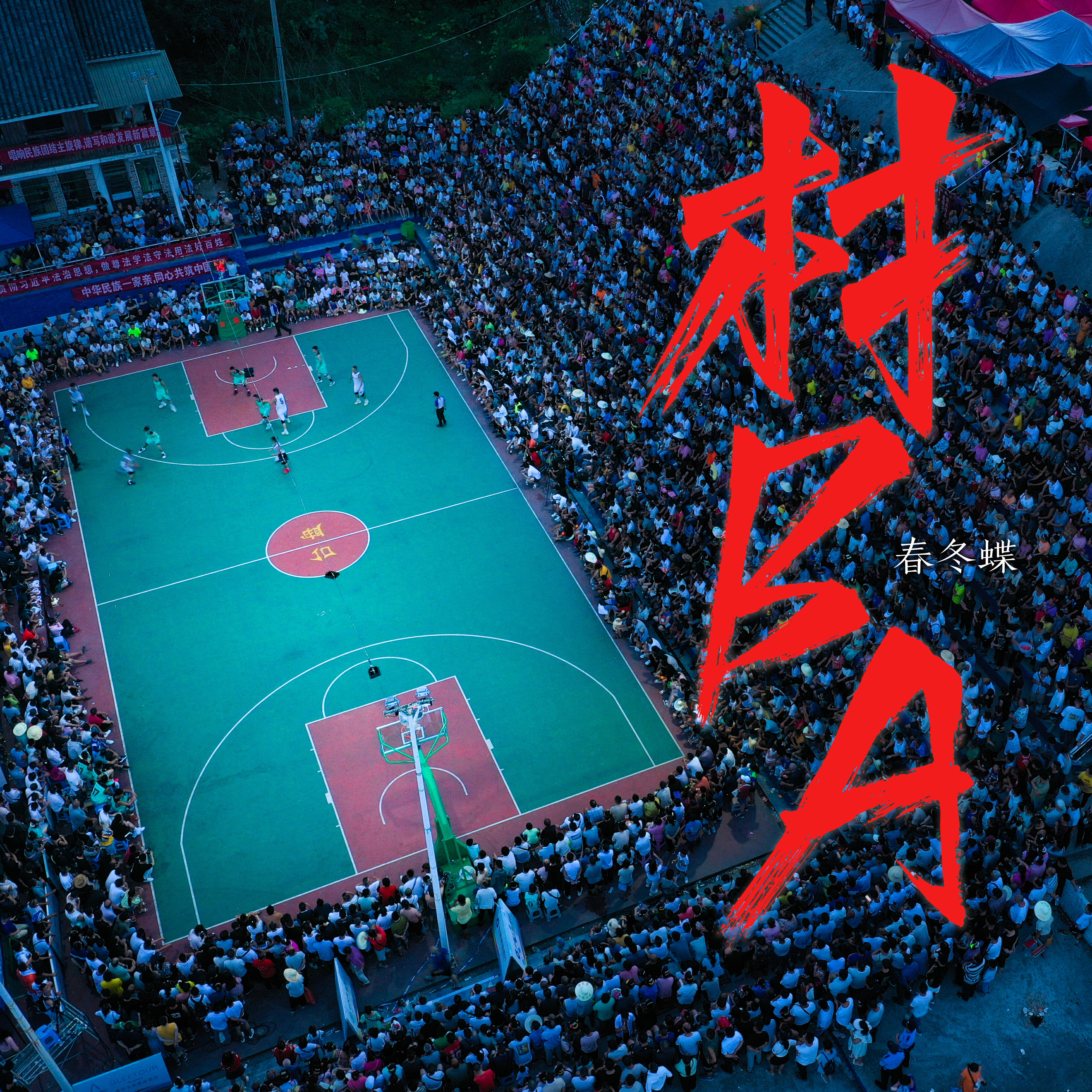 春冬蝶
