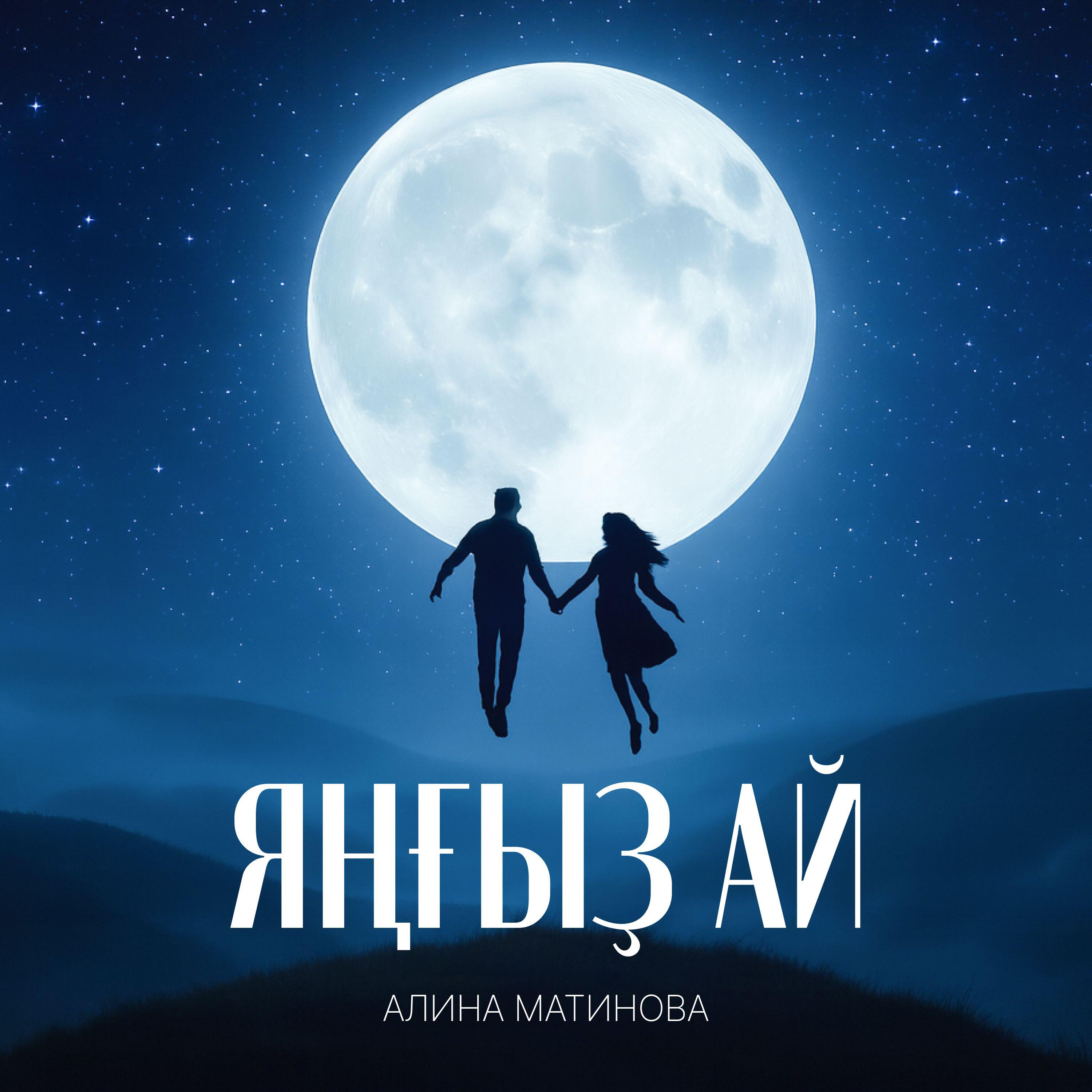 Релиз Яңғыҙ ай