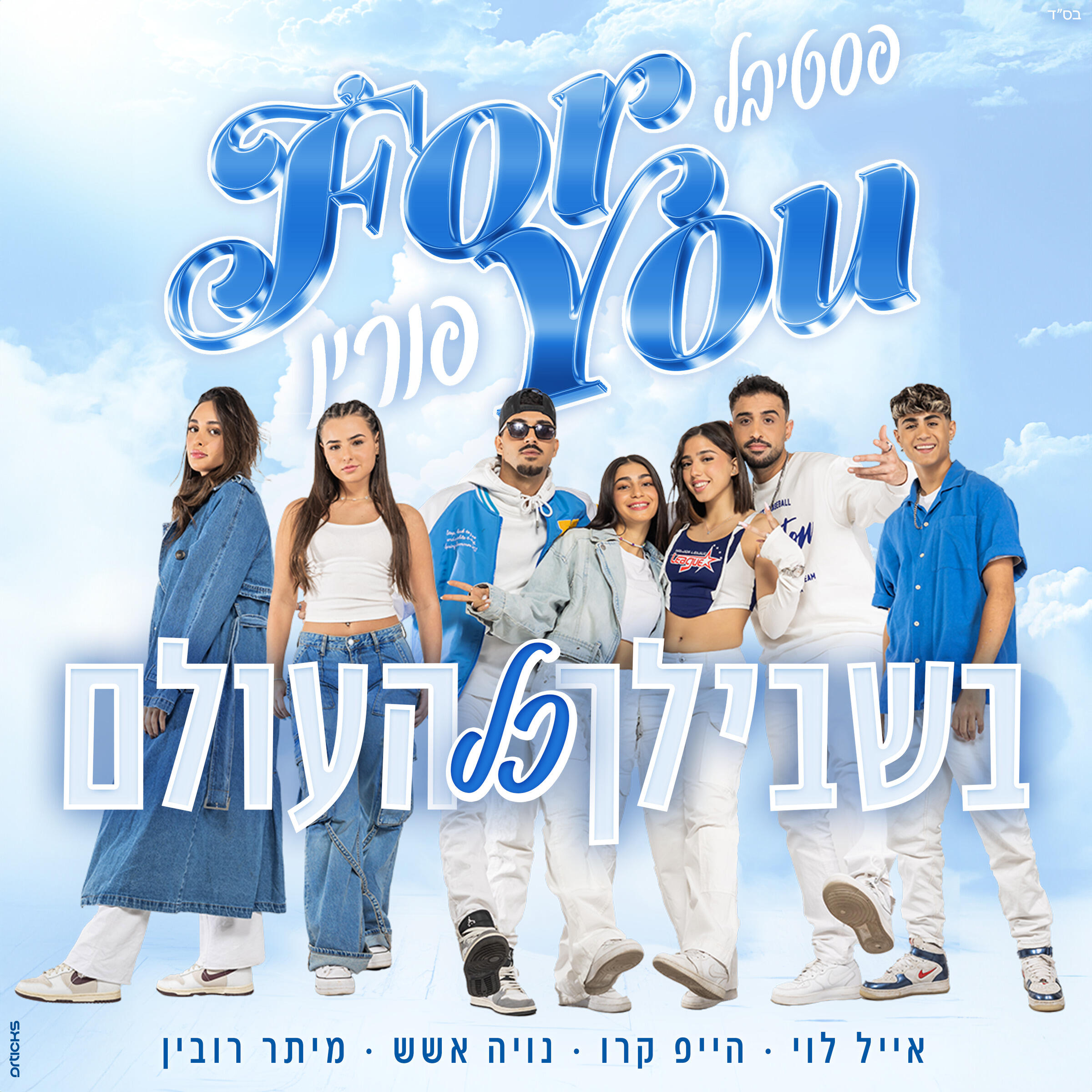 Релиз בשבילך כל העולם