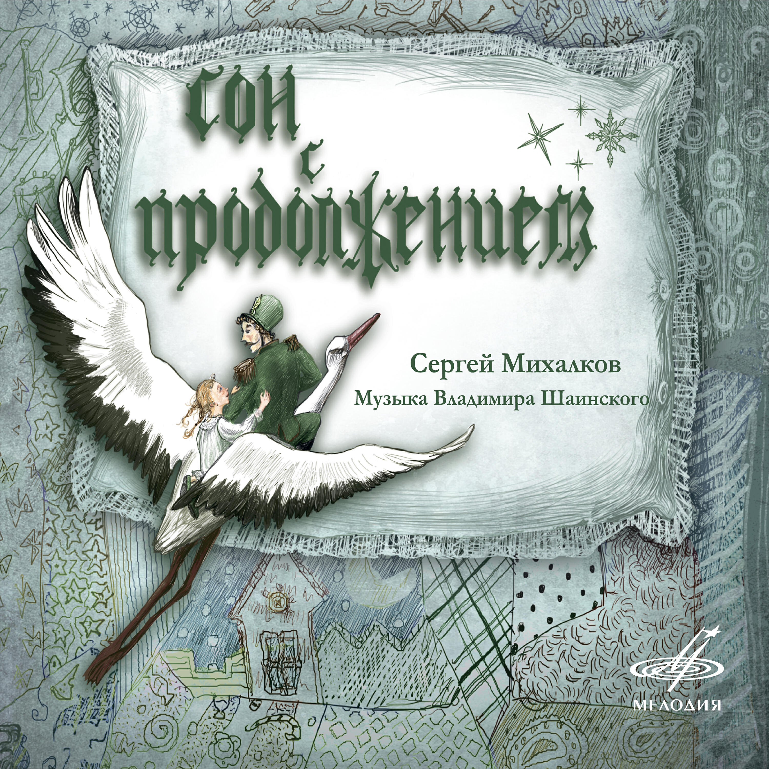 Книга Сергей Михалков: Сон с продолжением