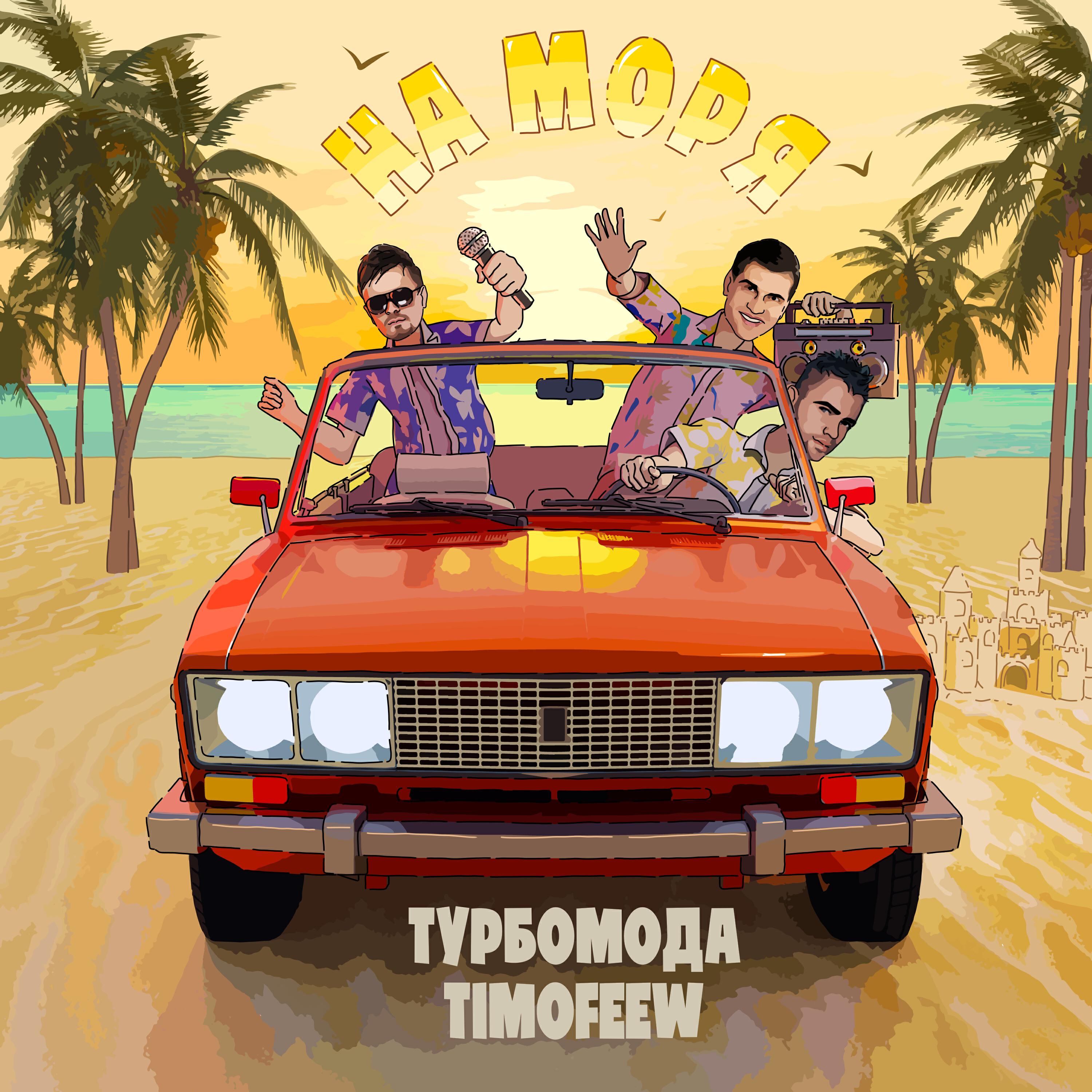 Релиз На моря