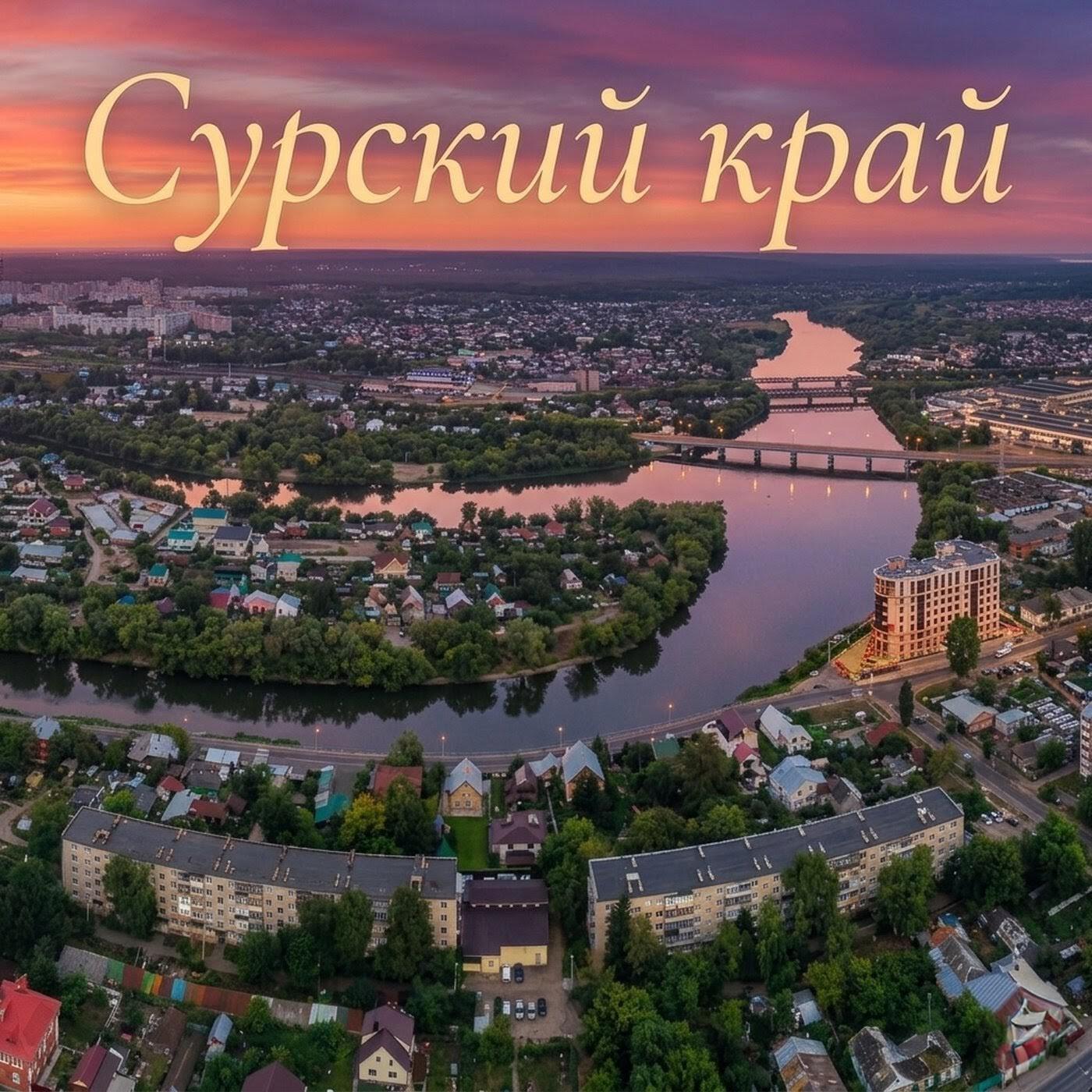 Релиз Сурский край