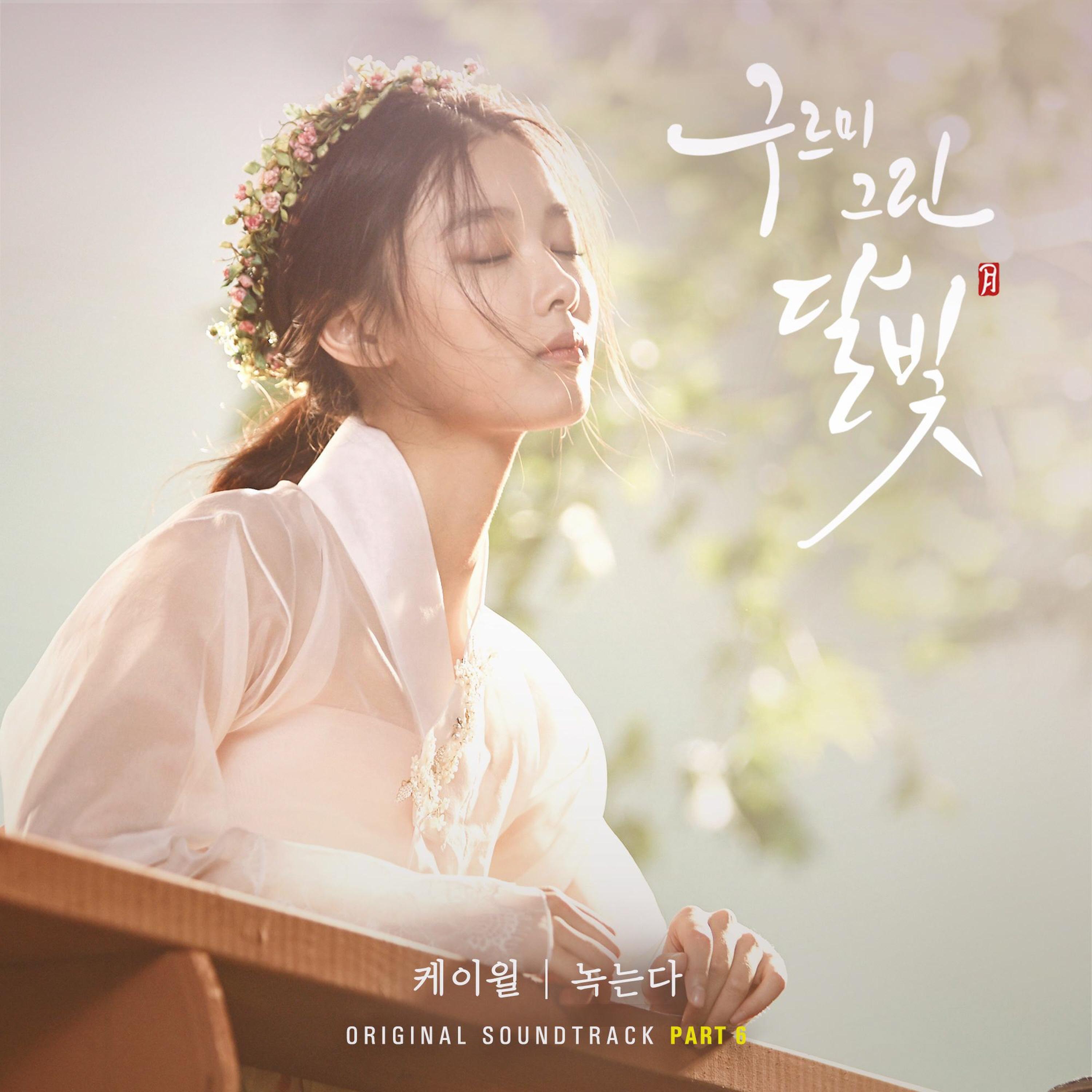 Релиз 구르미 그린 달빛 (Original Television Soundtrack), Pt.6