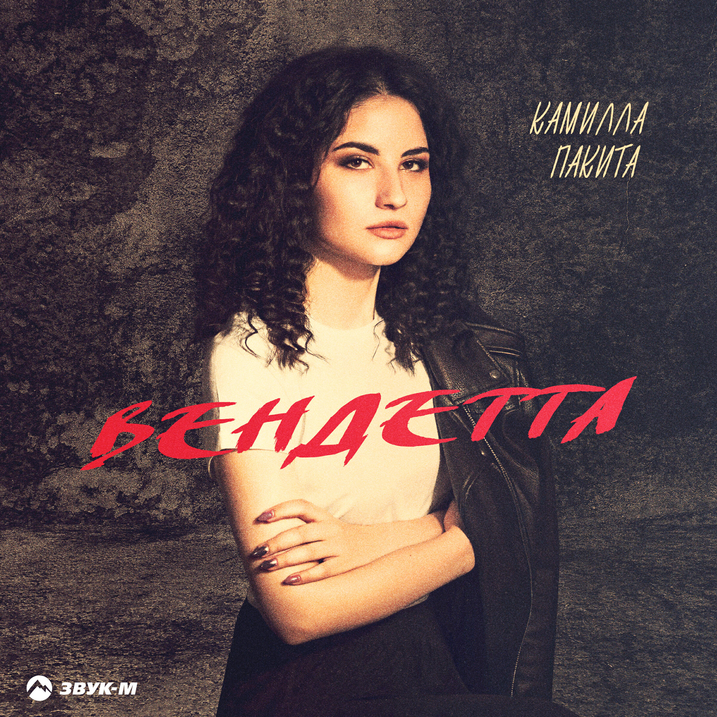 Камилла Пакита