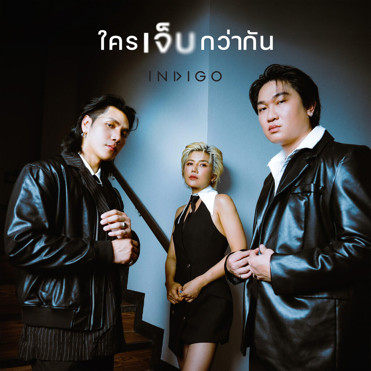 Релиз ใครเจ็บกว่ากัน