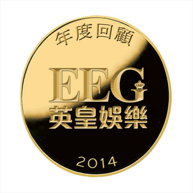 Релиз 英皇年度回顧