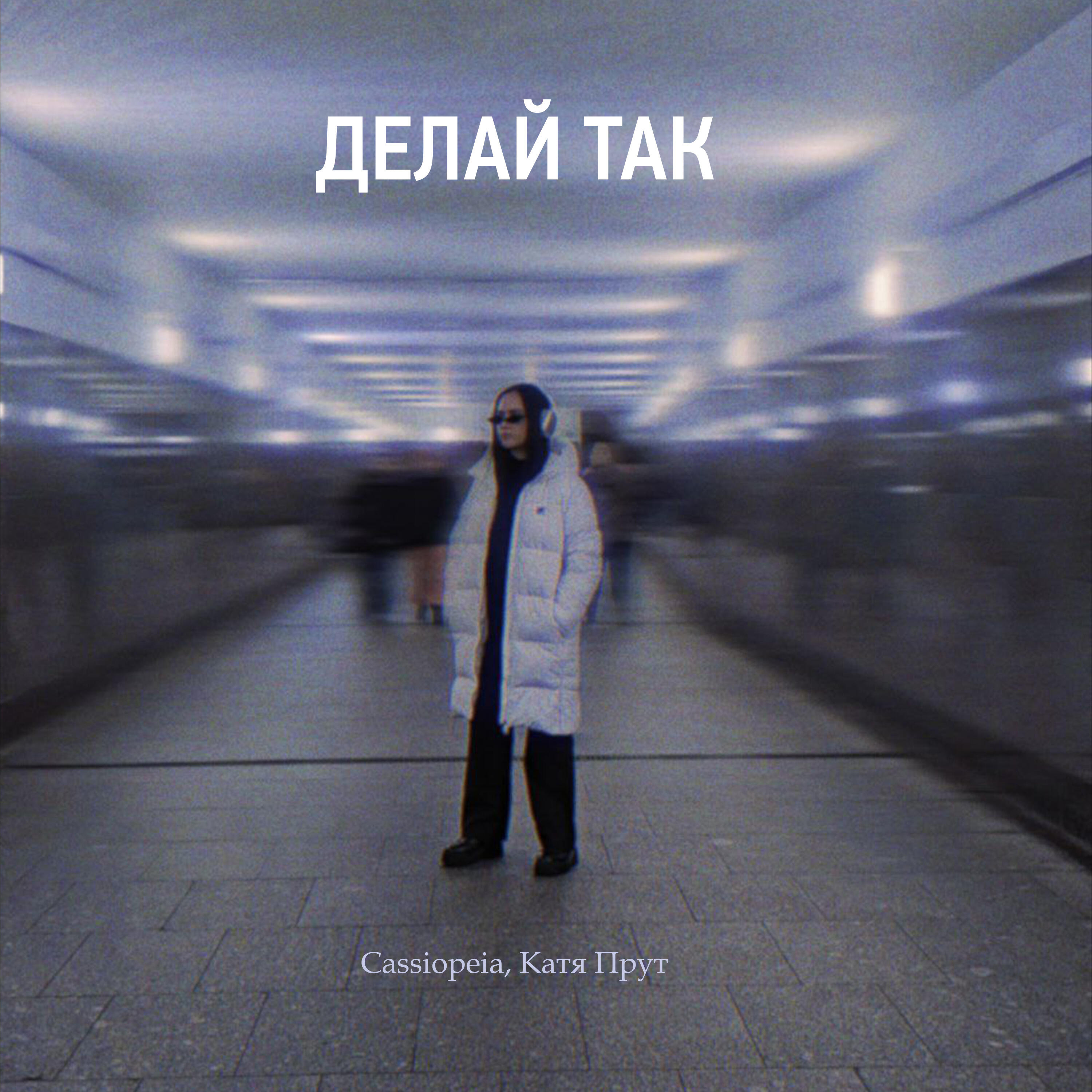 Постер альбома Делай так