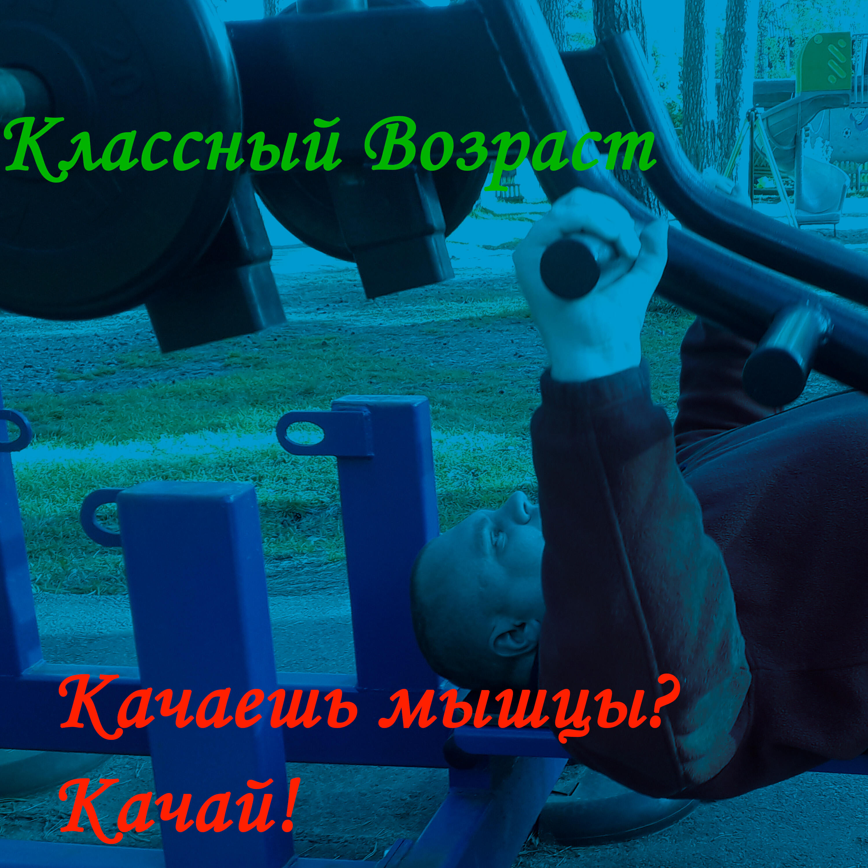 Релиз Качаешь мышцы? Качай!