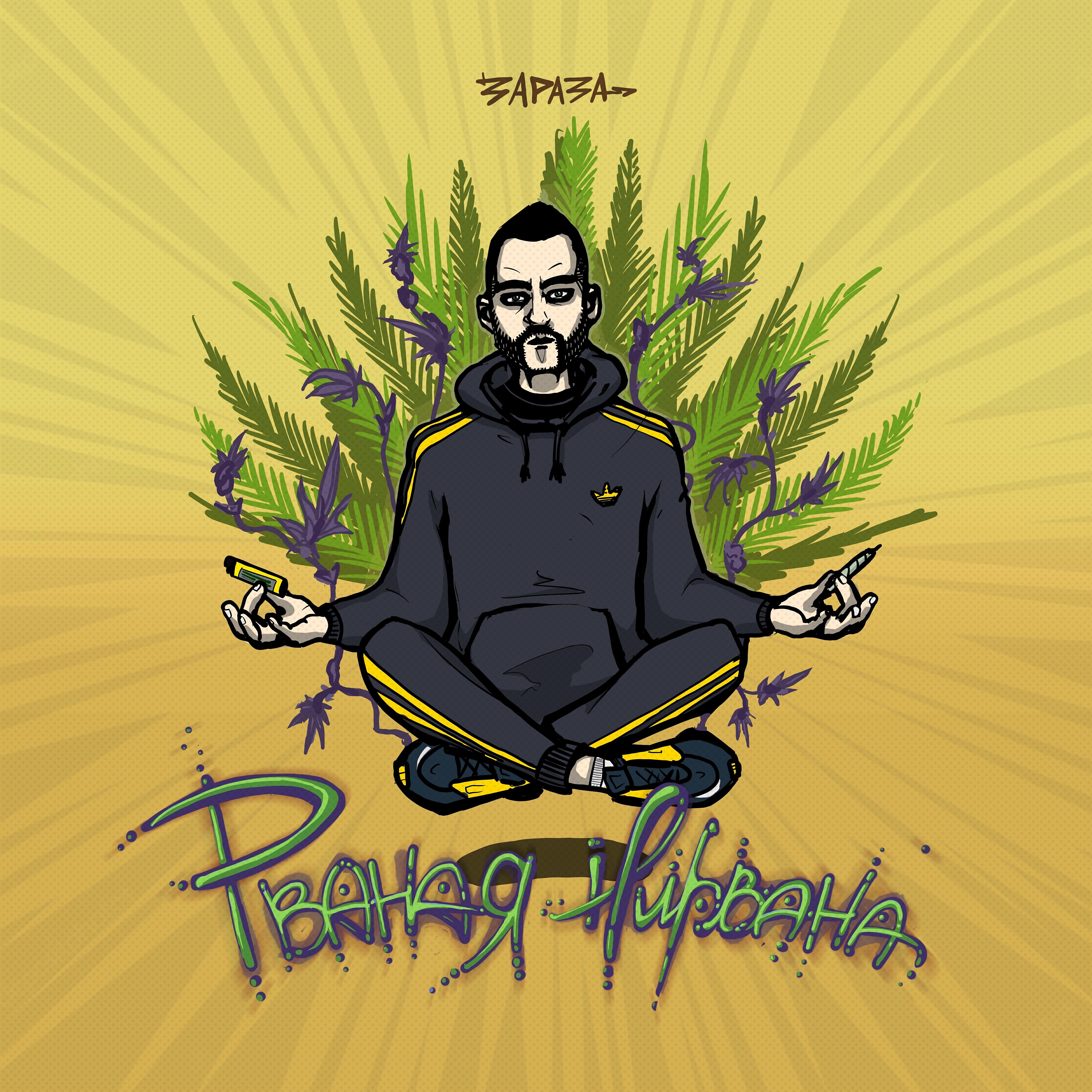 Релиз Рваная нирвана