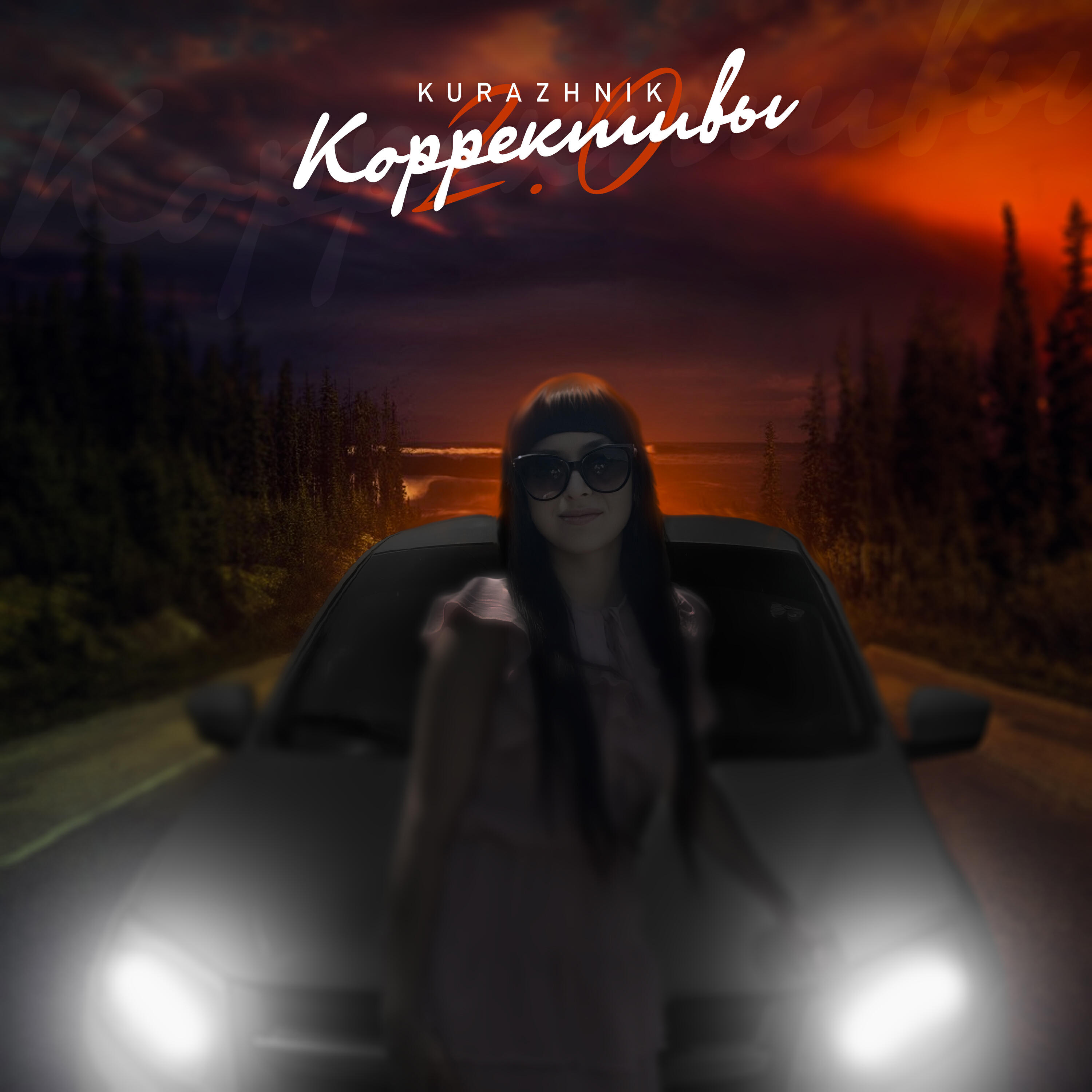 Релиз Коррективы 2.0