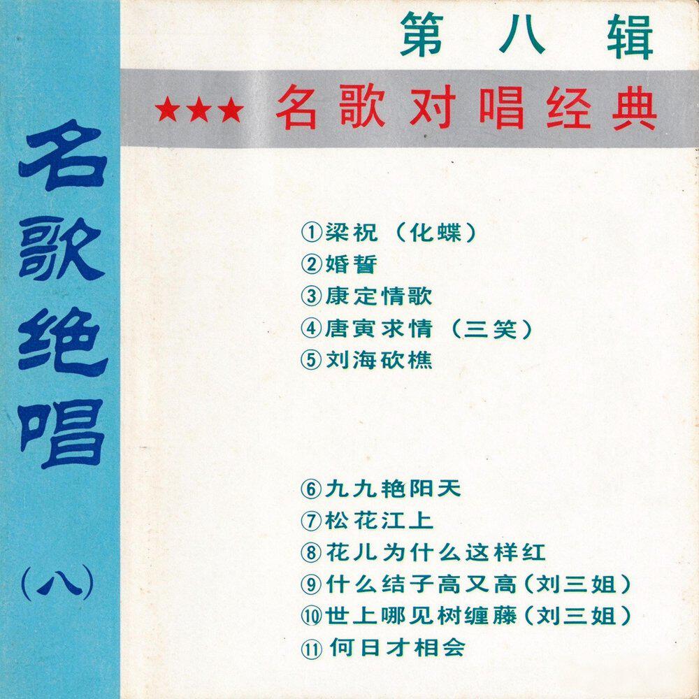 Релиз 名歌绝唱(八)名歌对唱经典
