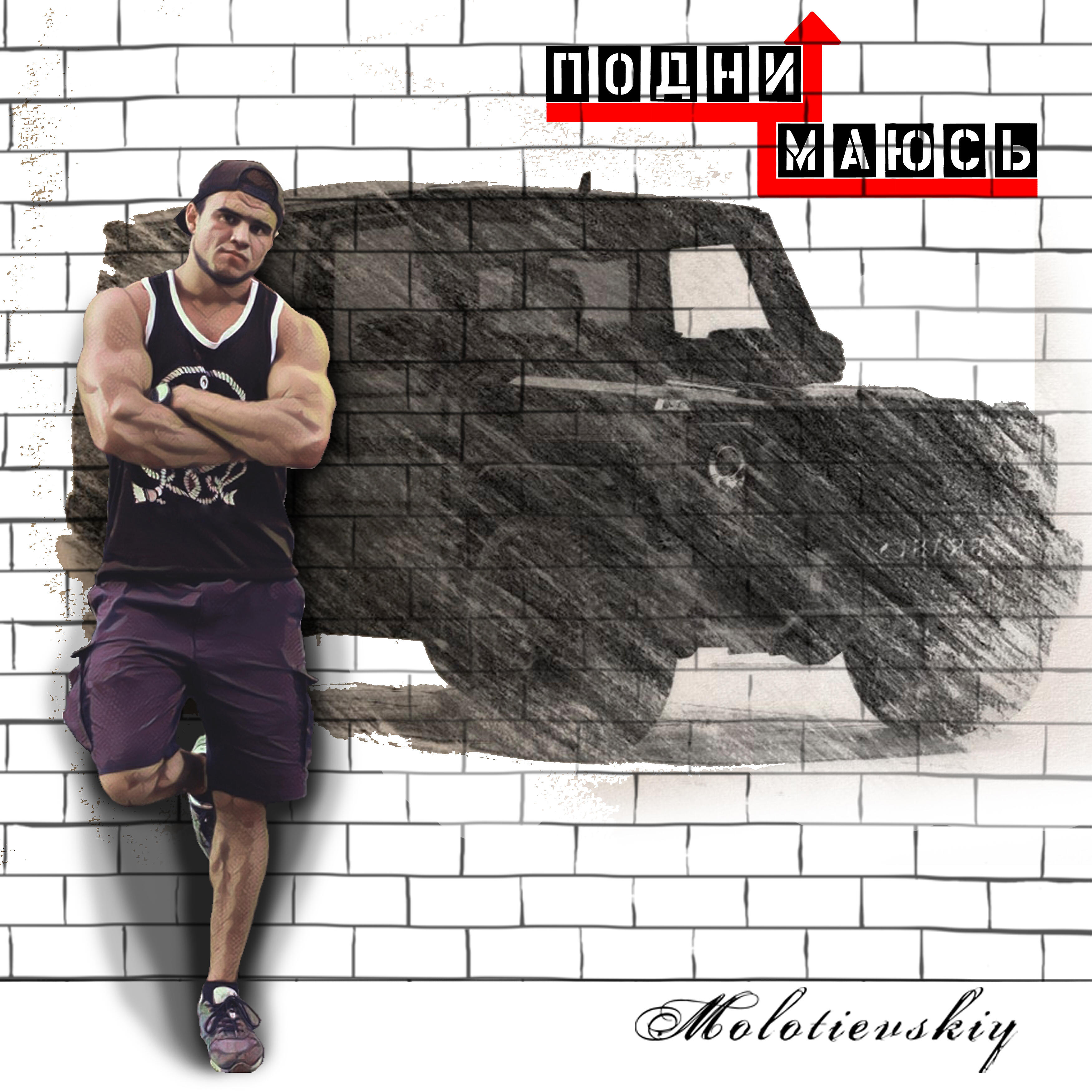 Релиз Поднимаюсь