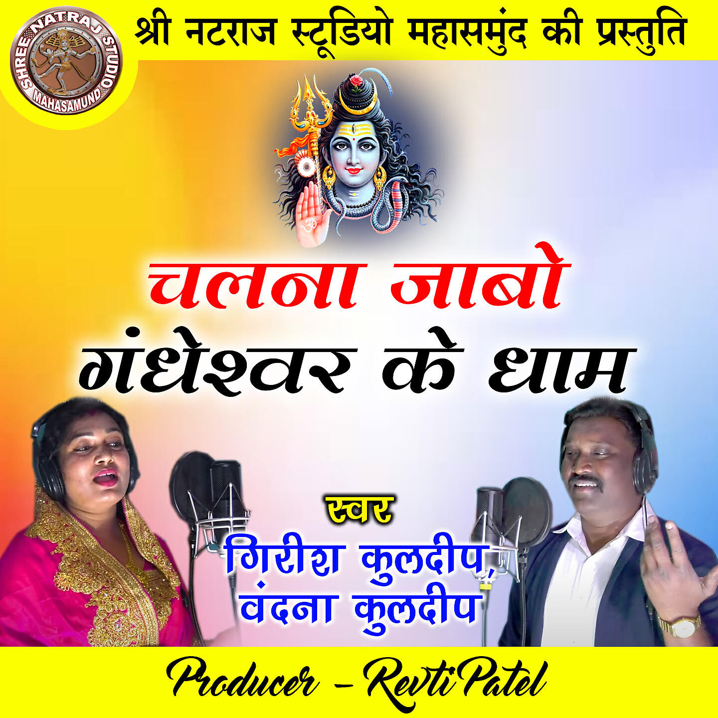 Релиз Chalna Jabo Gandheshwar Ke Dham