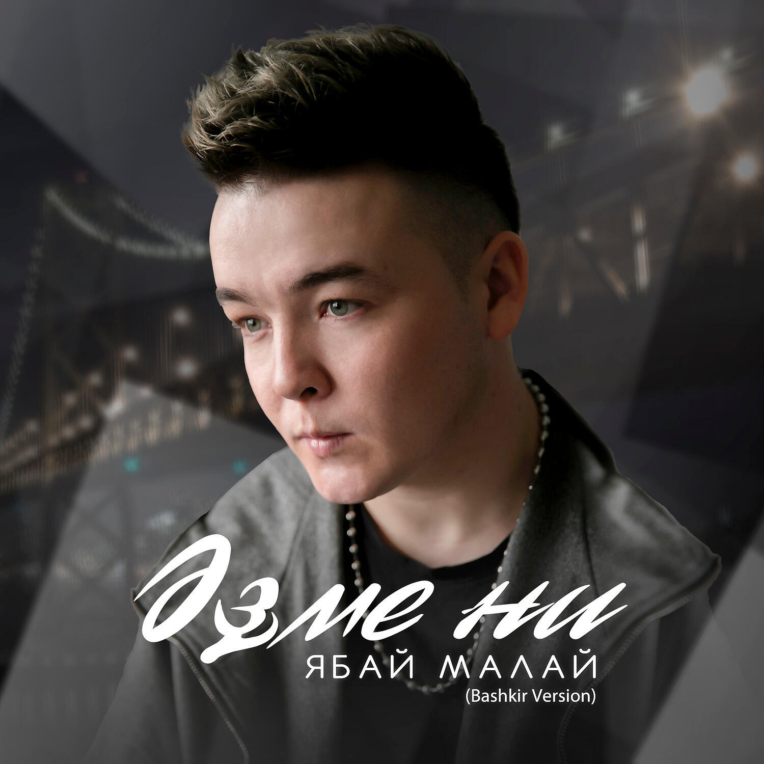 Релиз Әҙме ни (Bashkir Version)