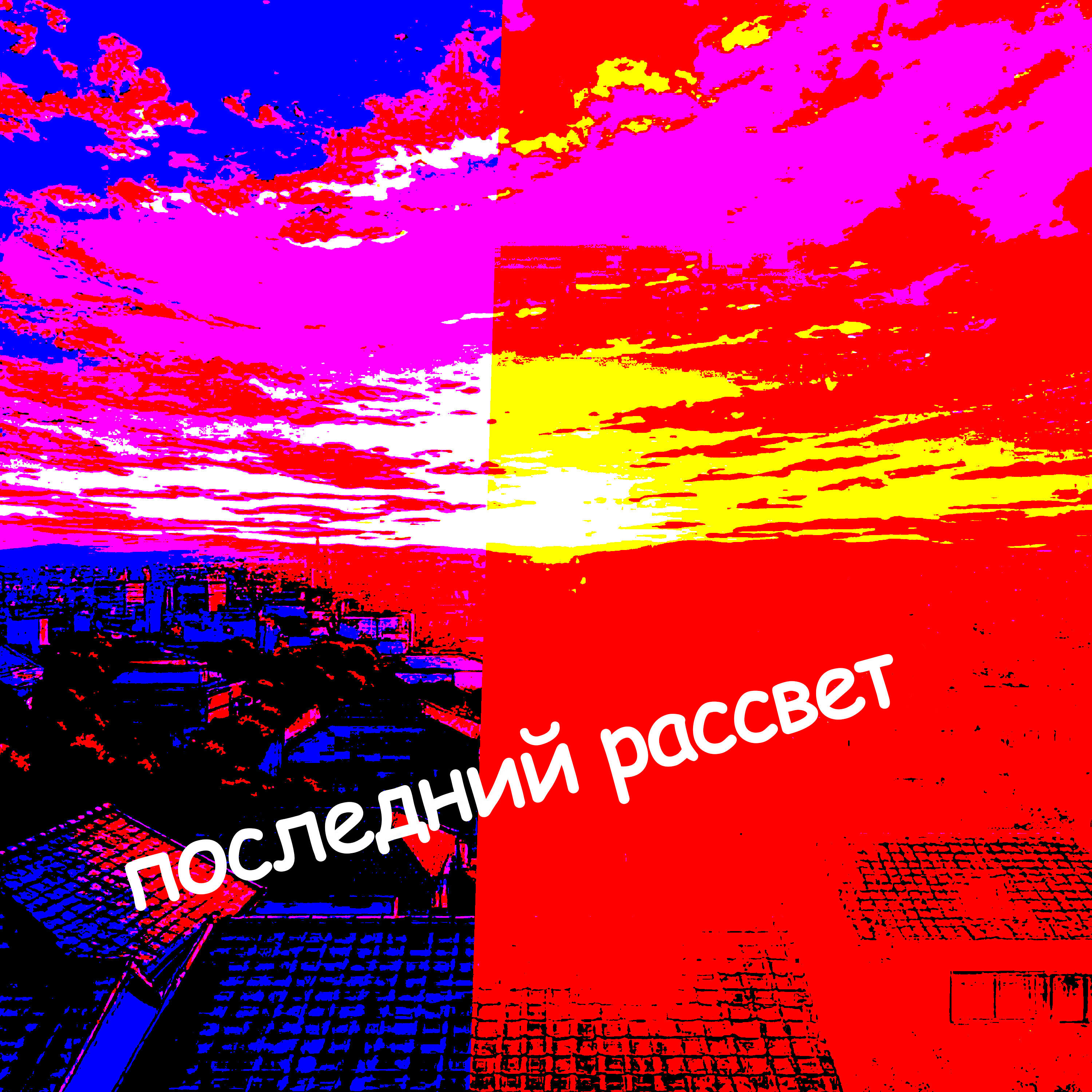 Релиз Последний рассвет