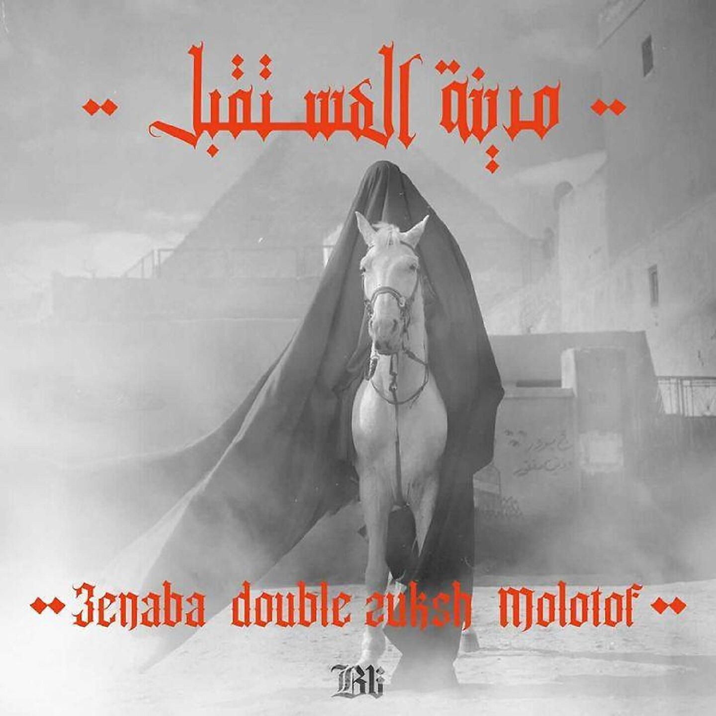 Релиз Madinet EL Mosta2bal