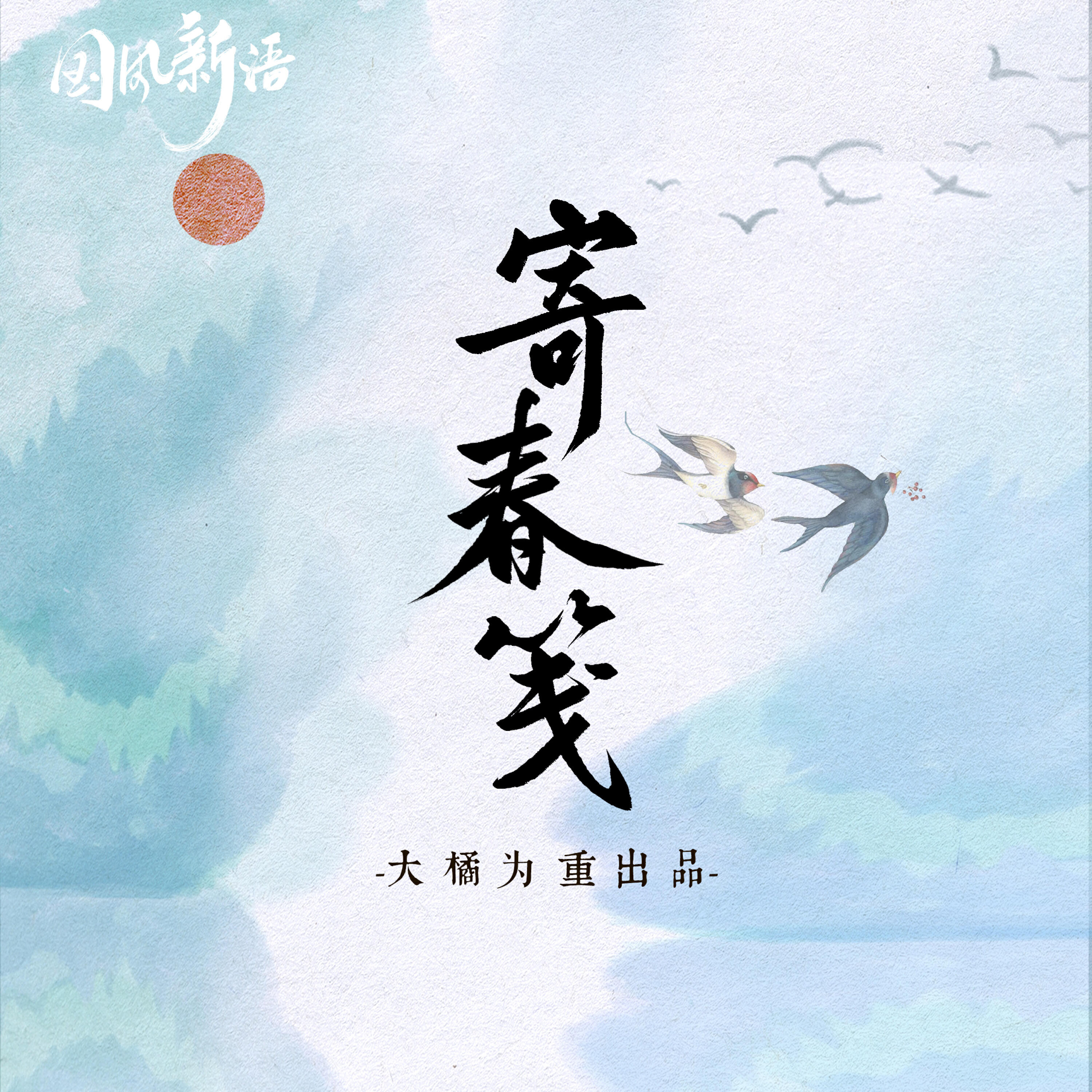 Релиз 寄春笺
