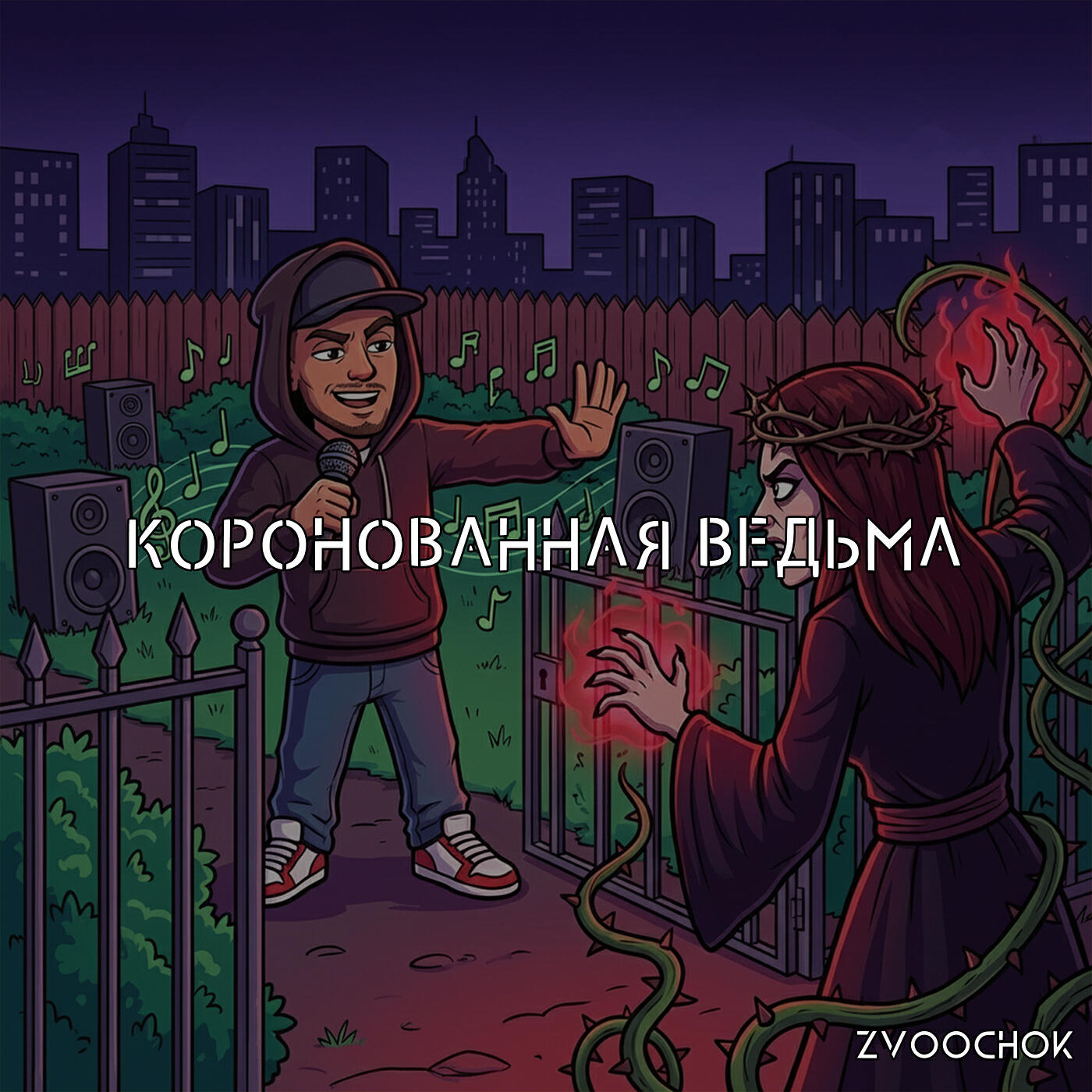 Релиз Коронованная ведьма