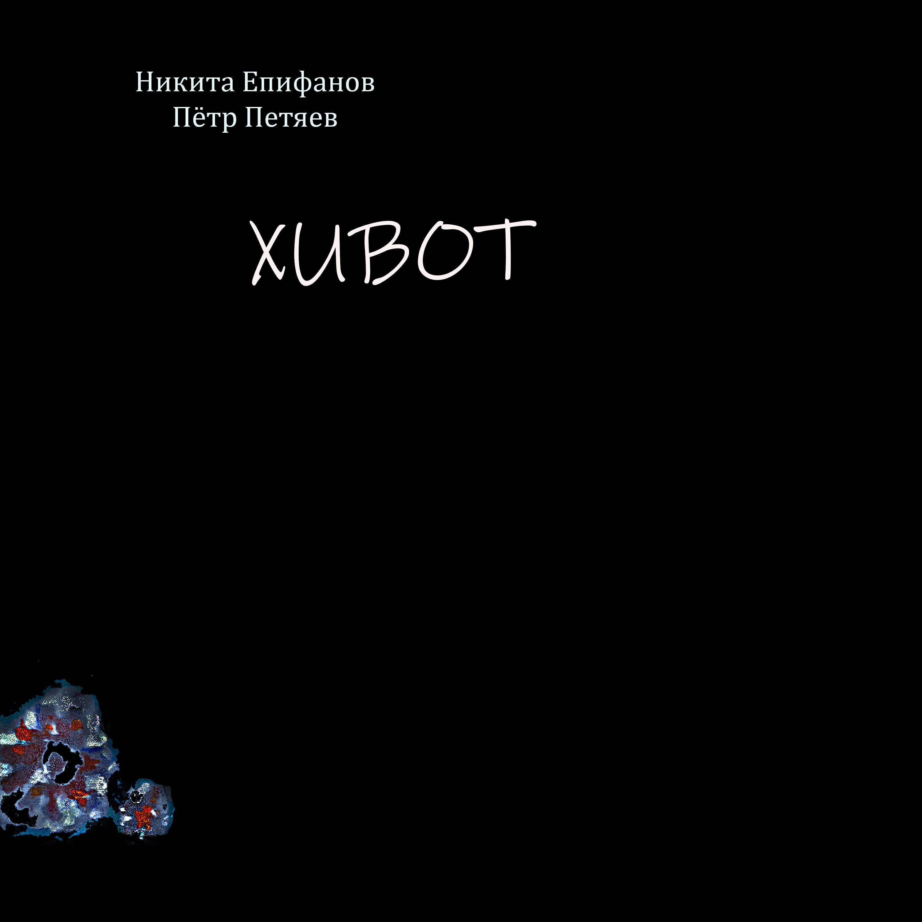 Релиз Хивот
