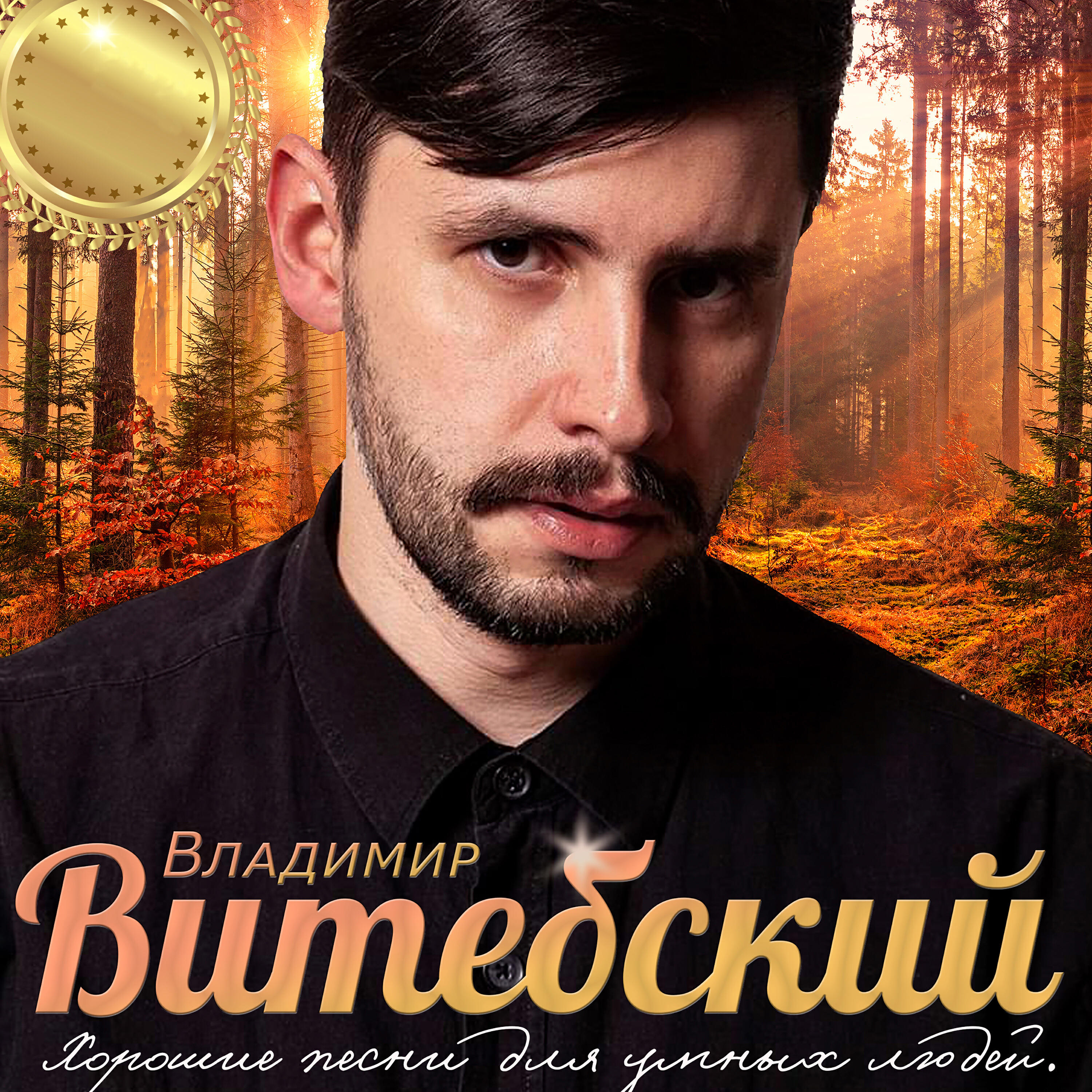 Постер альбома Хорошие песни для умных людей