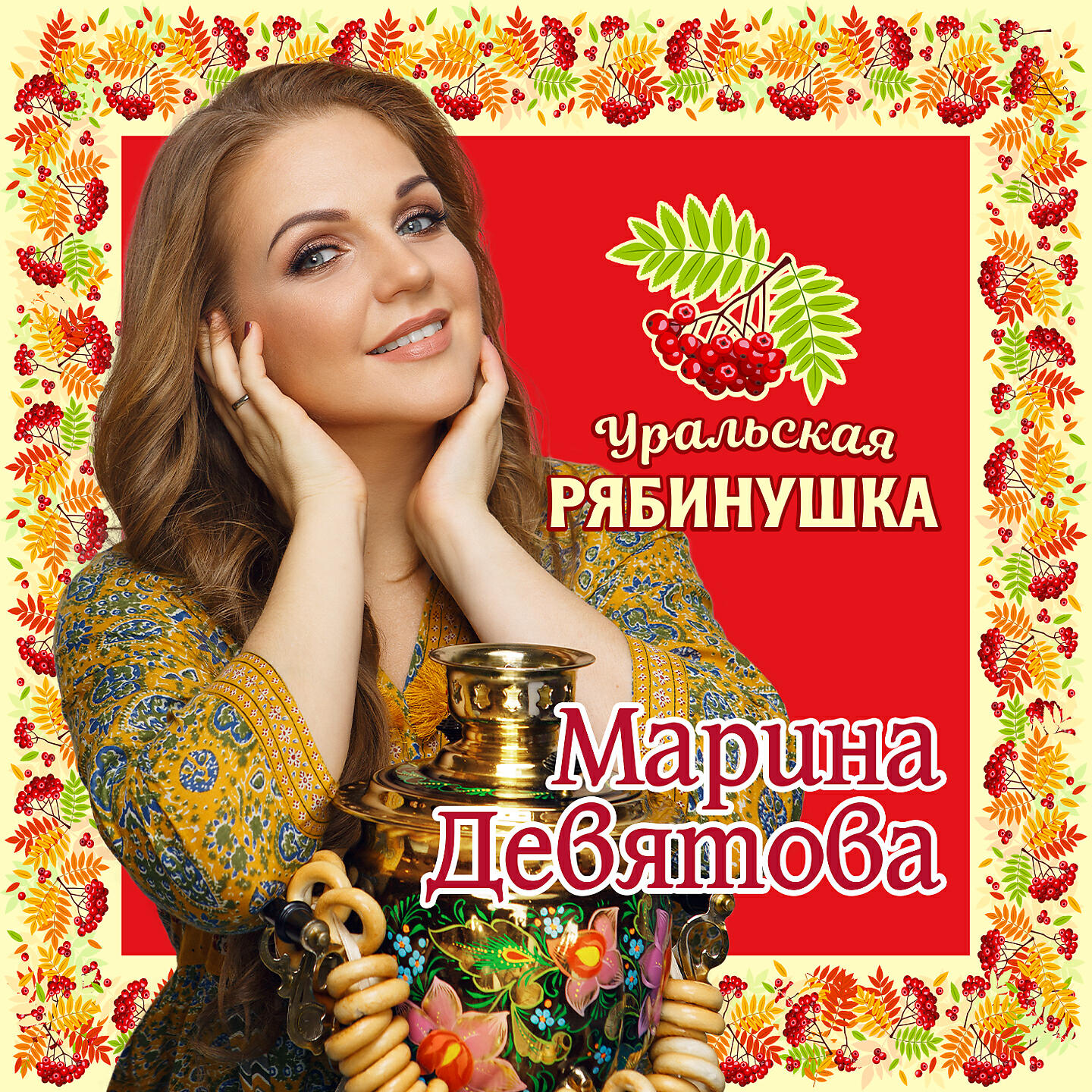 Релиз Уральская рябинушка