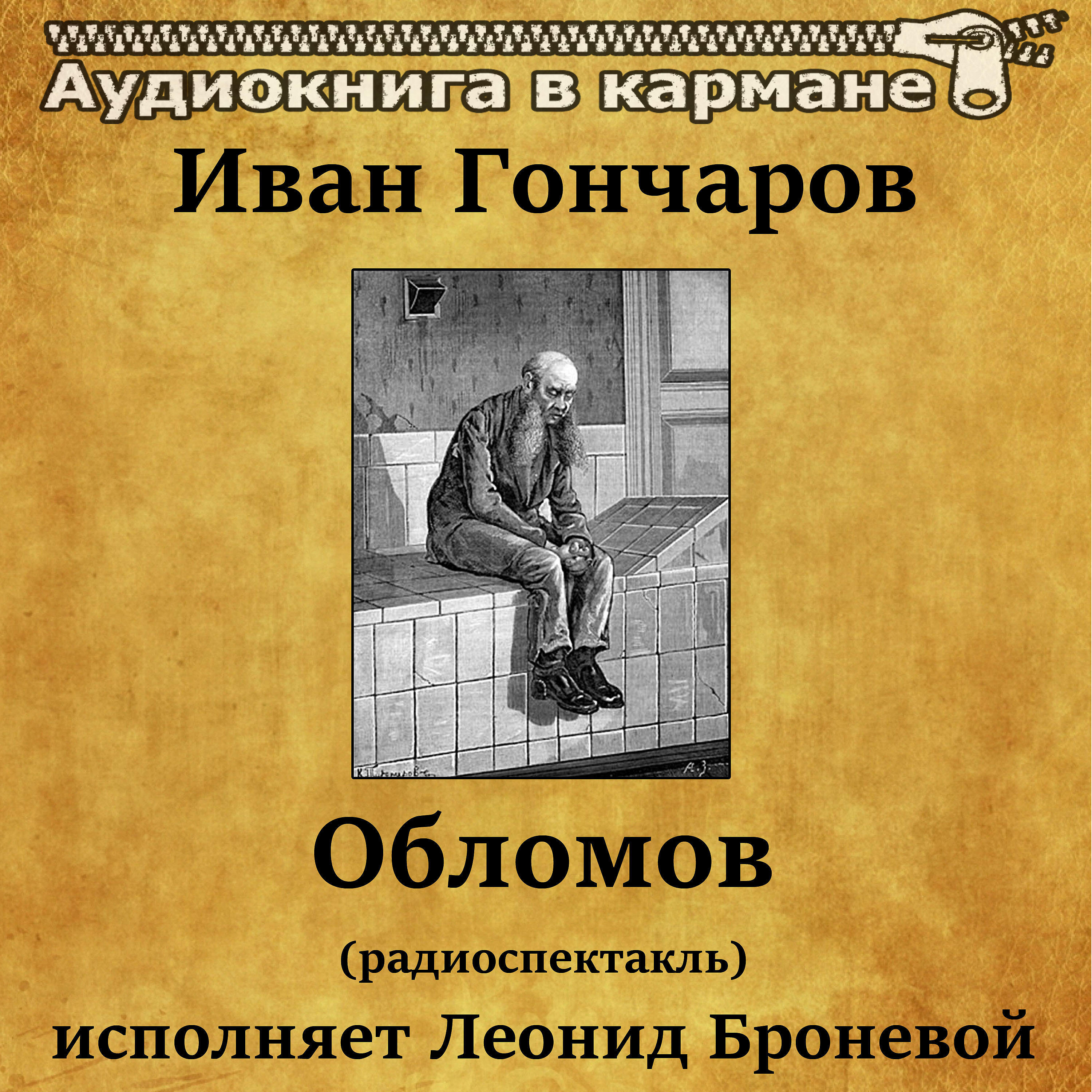 Книга Обломов (радиоспектакль)