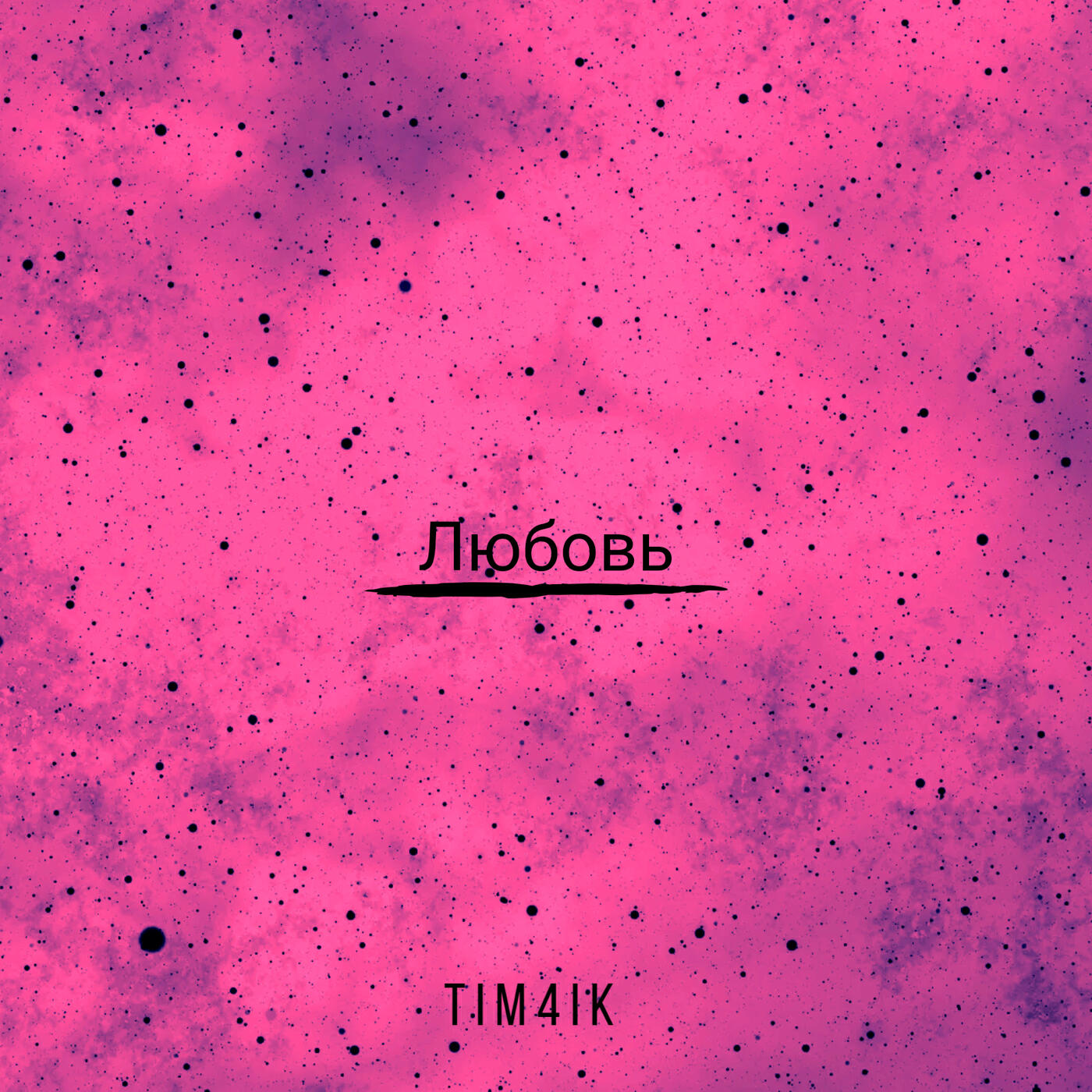 Релиз Любовь