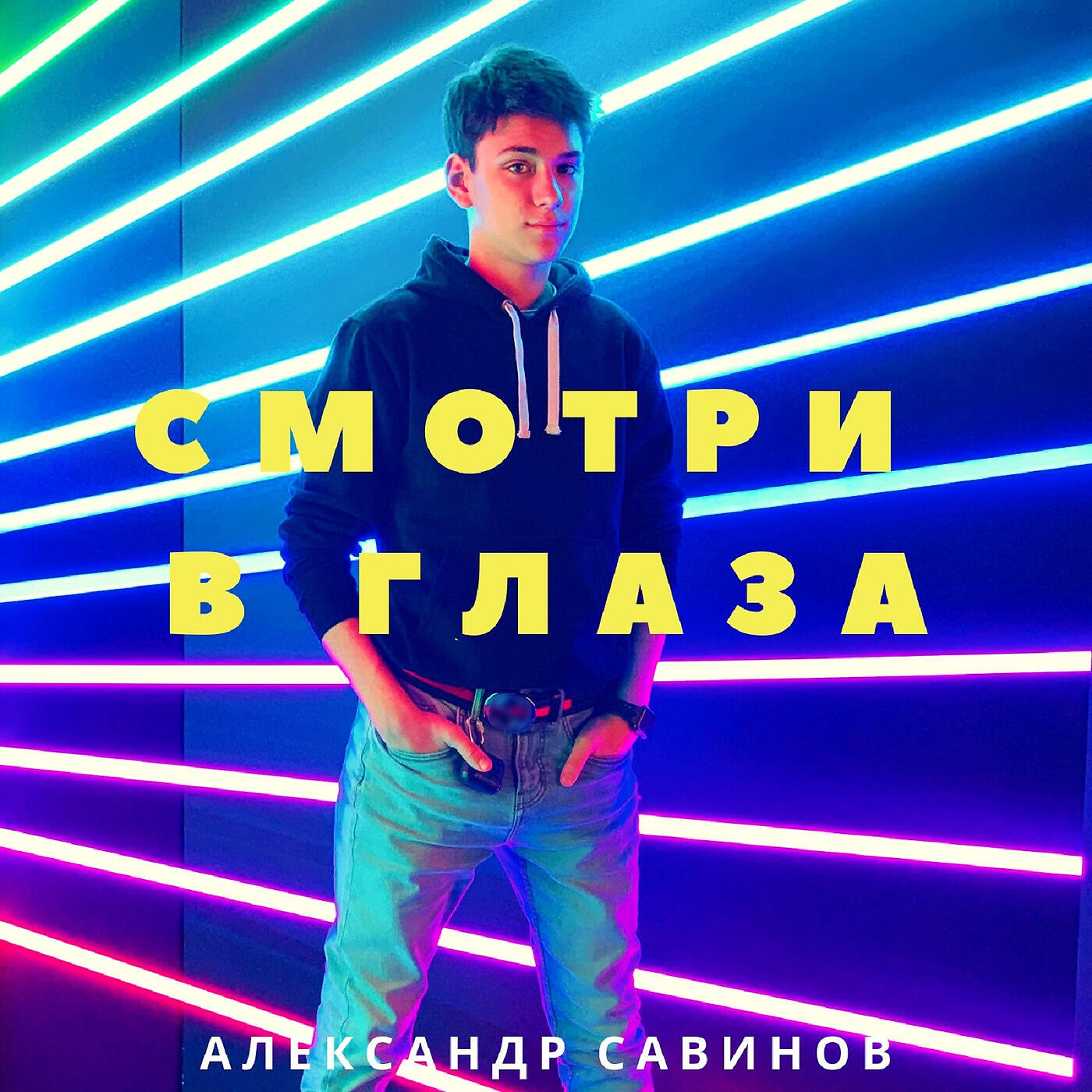 Релиз Смотри в глаза
