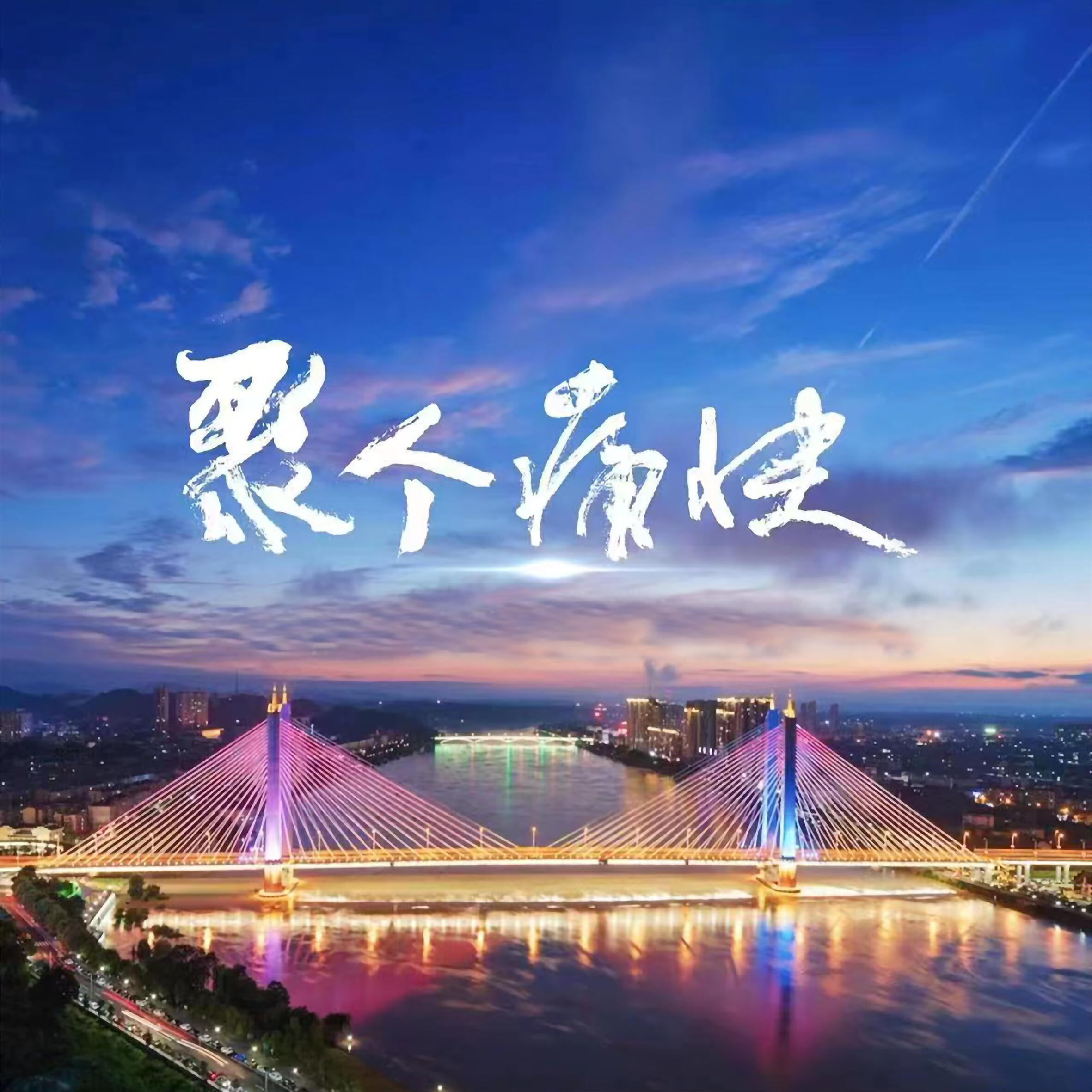 Релиз 聚个痛快
