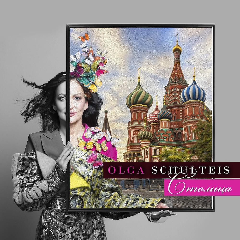 Релиз Столица