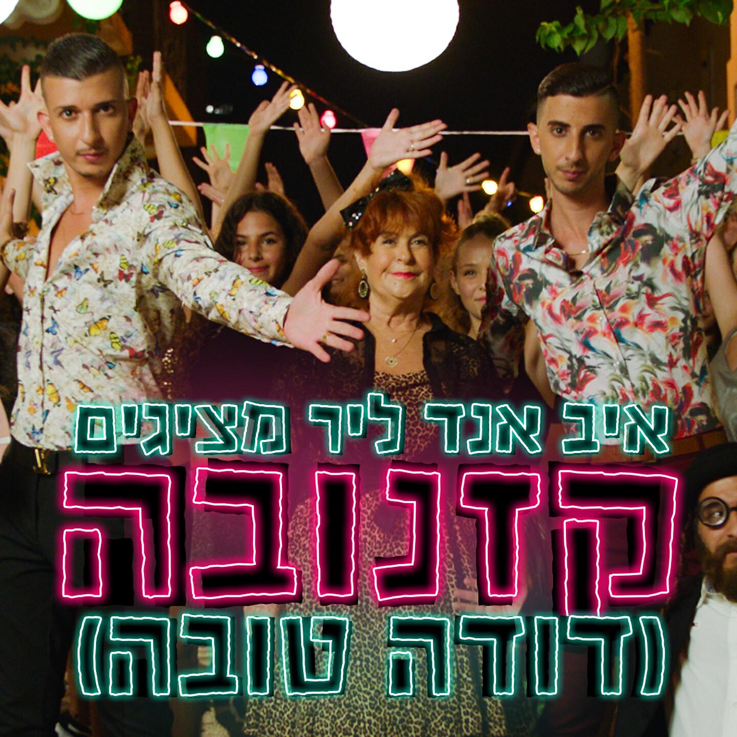 Релиз (קזנובה (דודה טובה