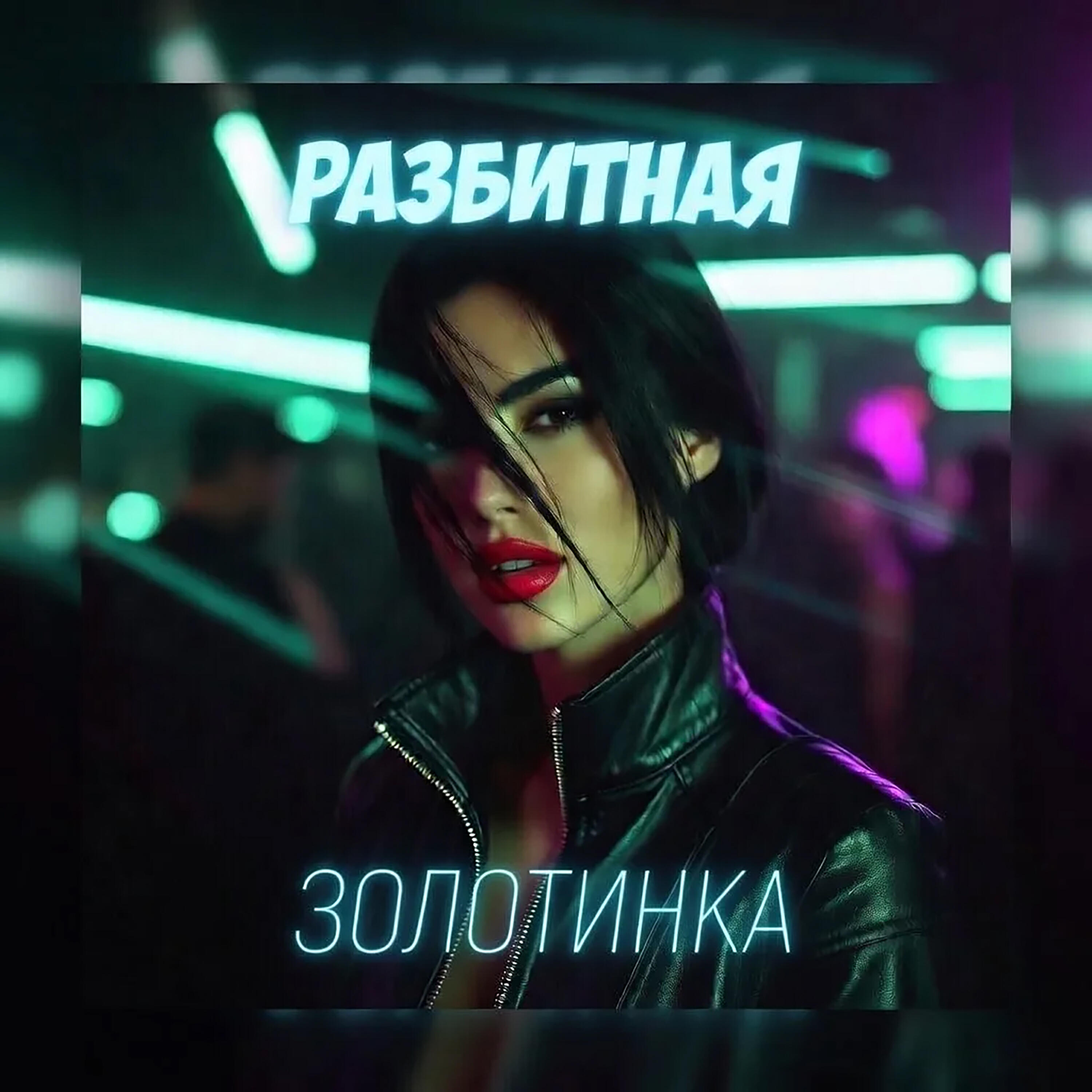Релиз РАЗБИТНАЯ