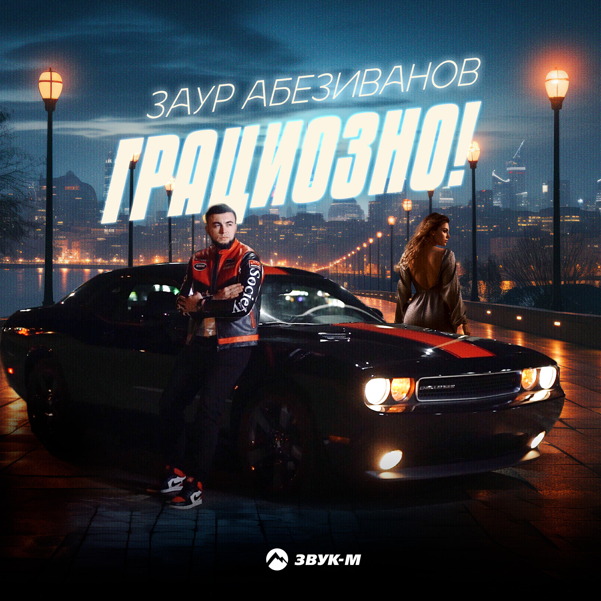 Релиз Грациозно!