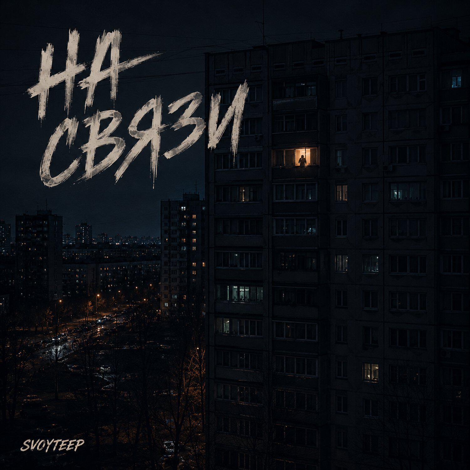 Релиз На связи