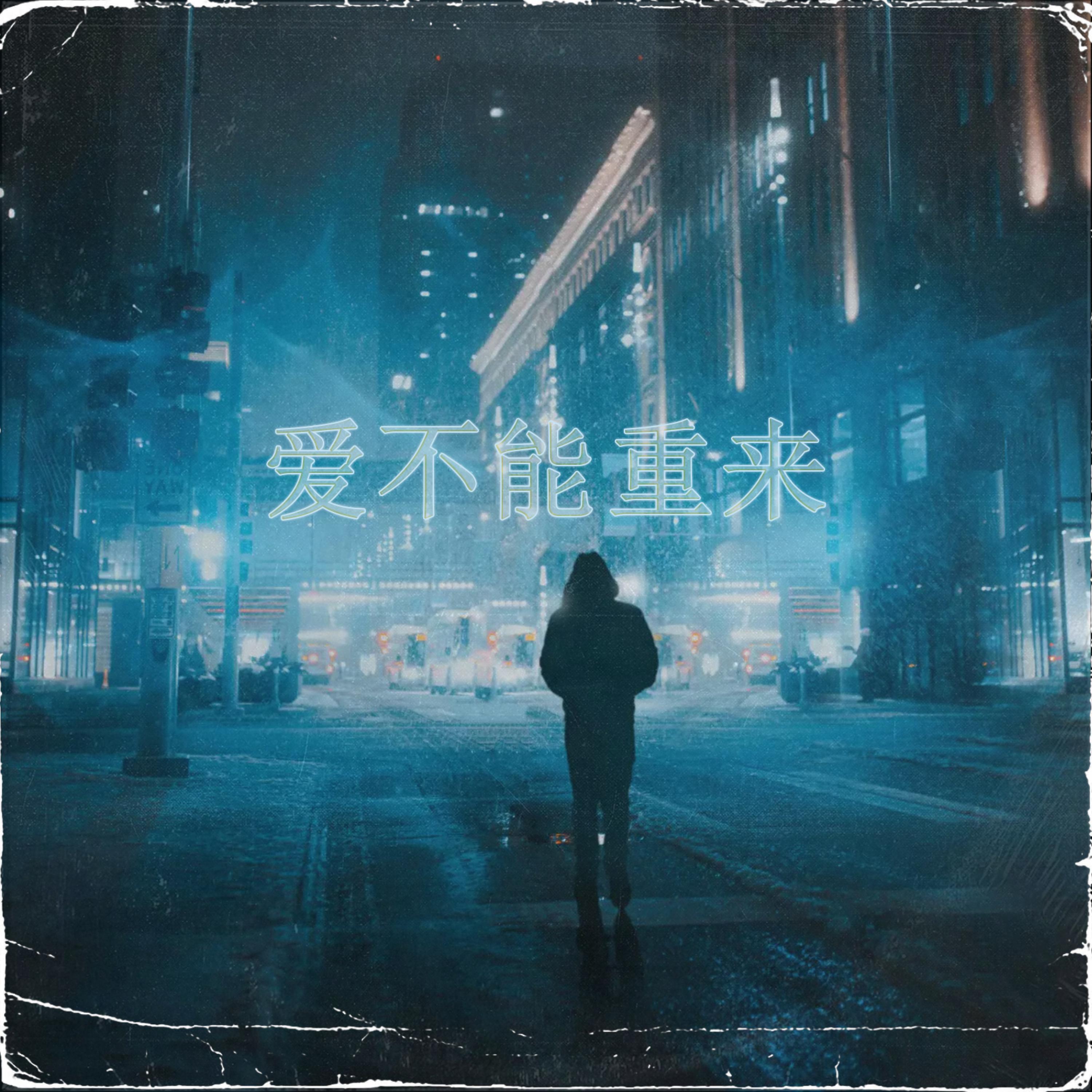 Релиз 紧紧相依的心如何Say Goodbye