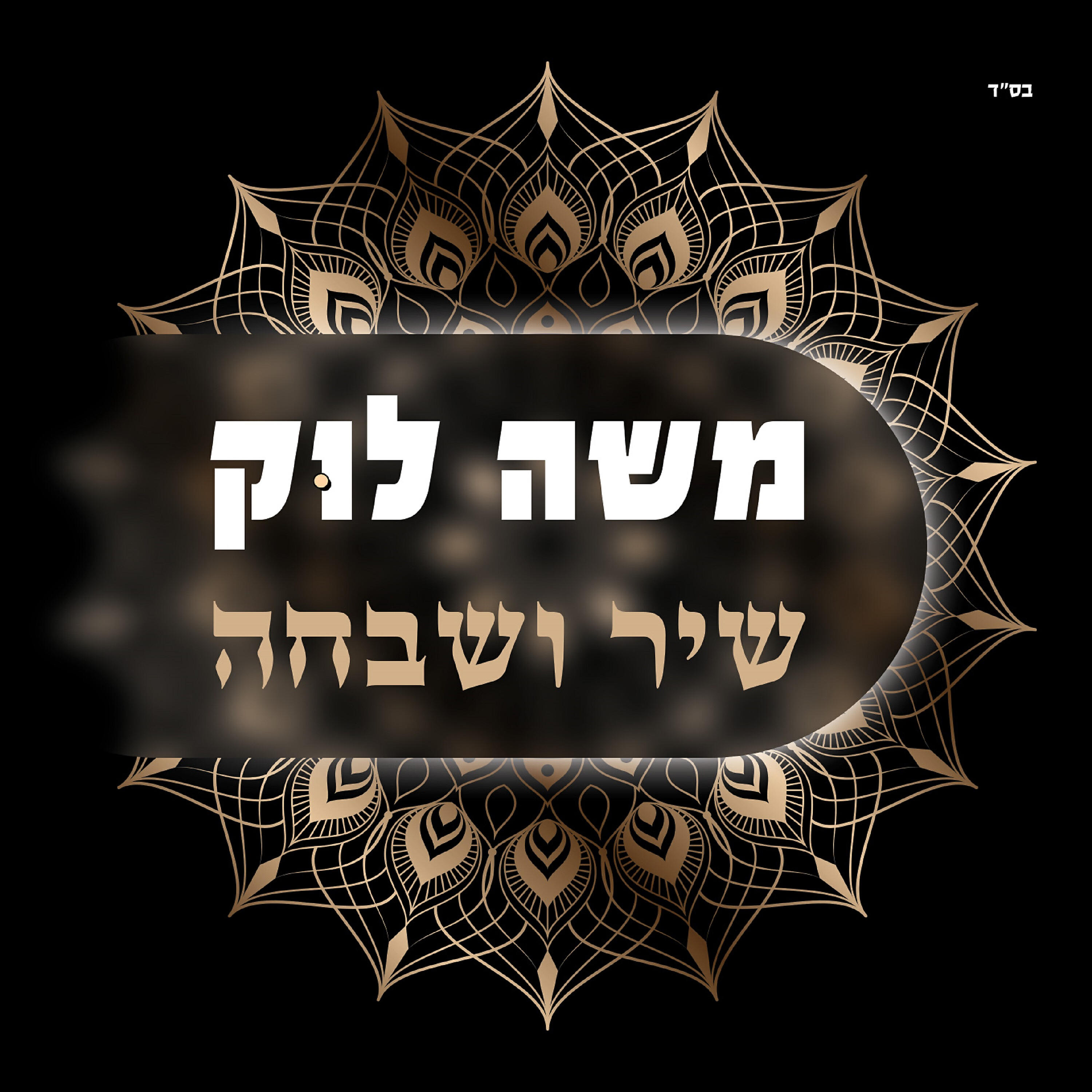 Релиз שיר ושבחה