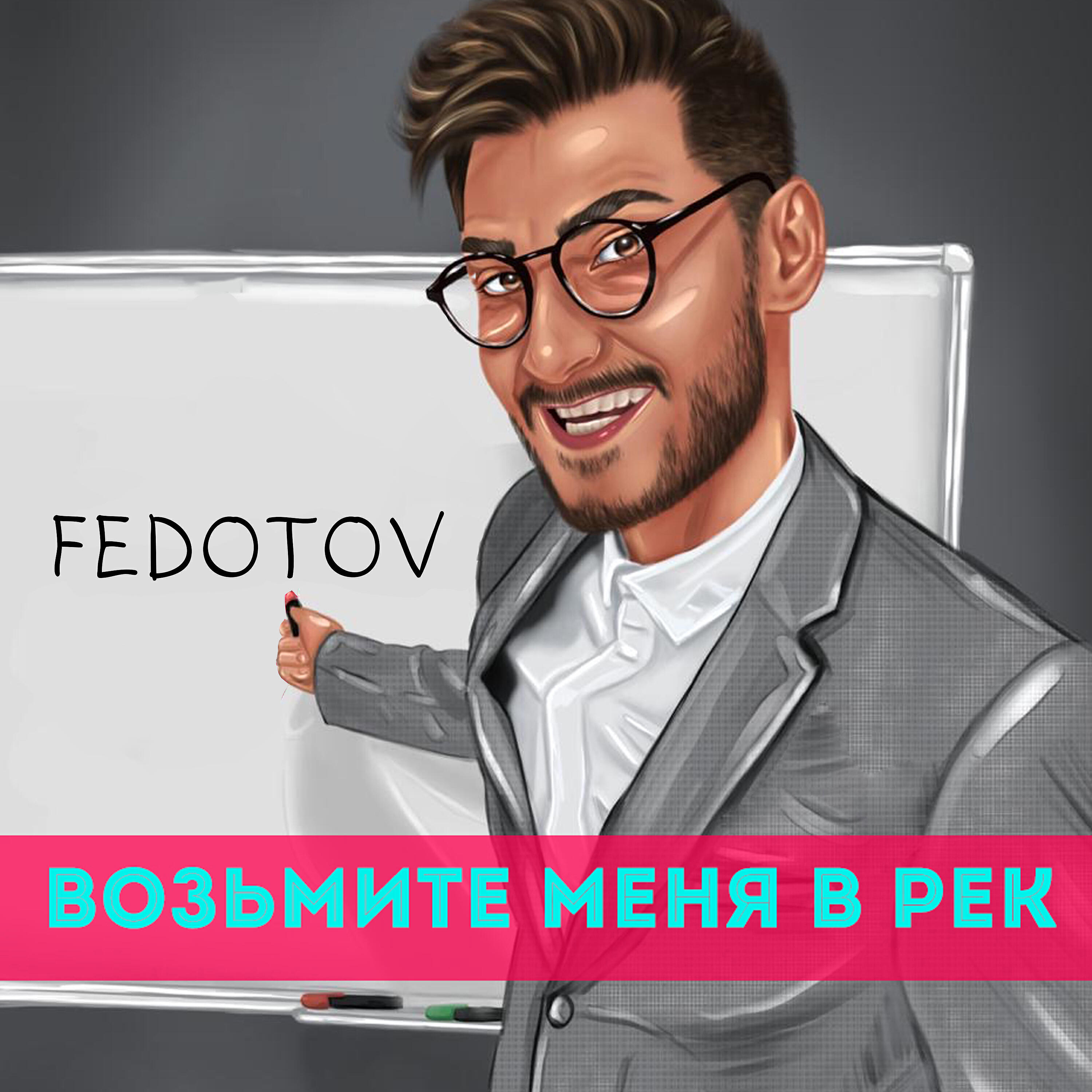 Релиз Возьмите меня в рек