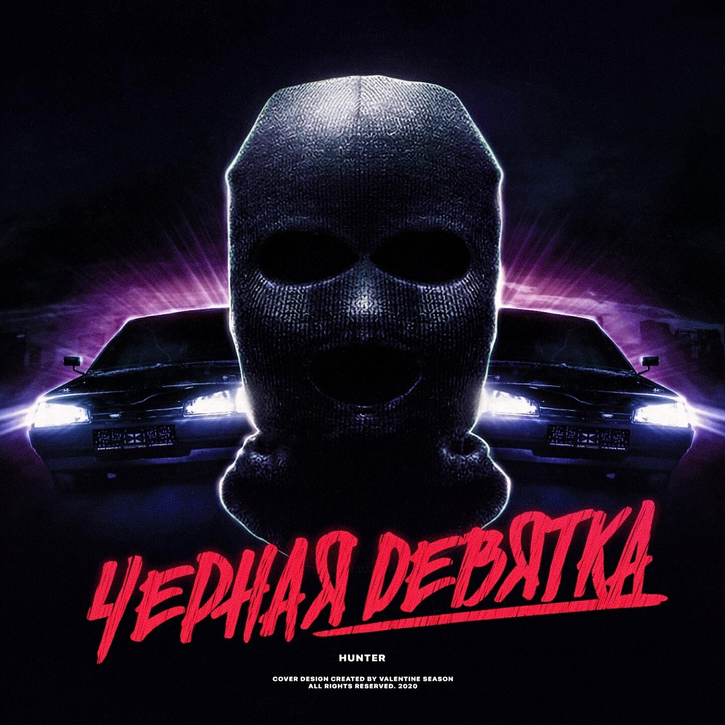 Релиз Чёрная девятка