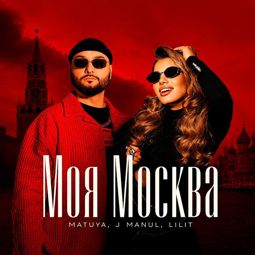 Релиз Моя Москва