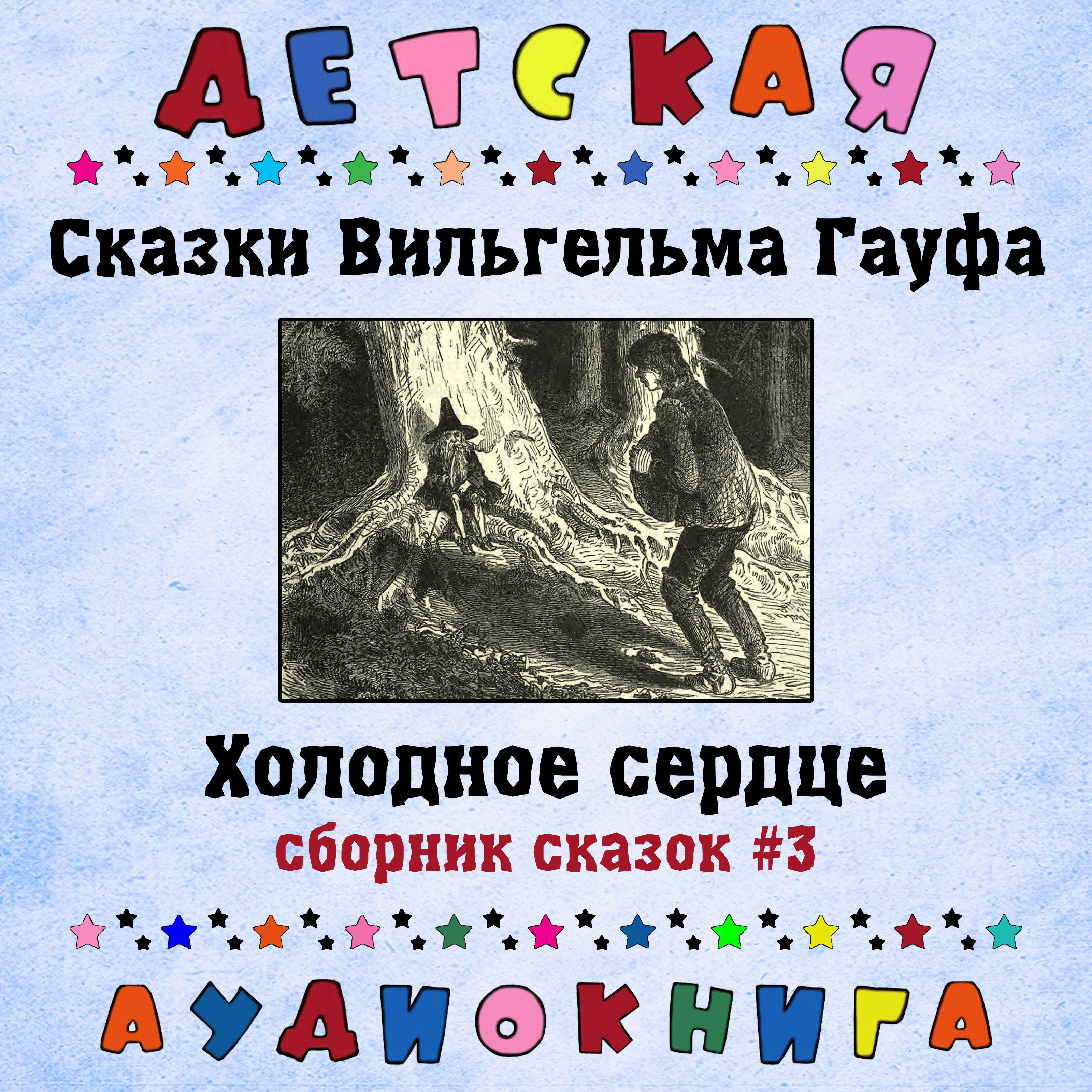 Релиз Сказки Вильгельма Гауфа - Холодное сердце (сборник сказок #3)