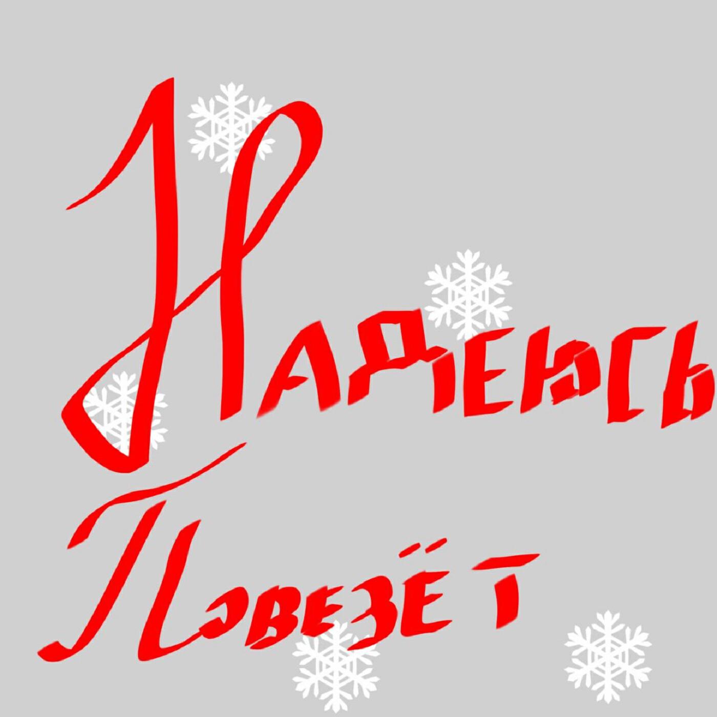 Релиз Надеюсь повезёт